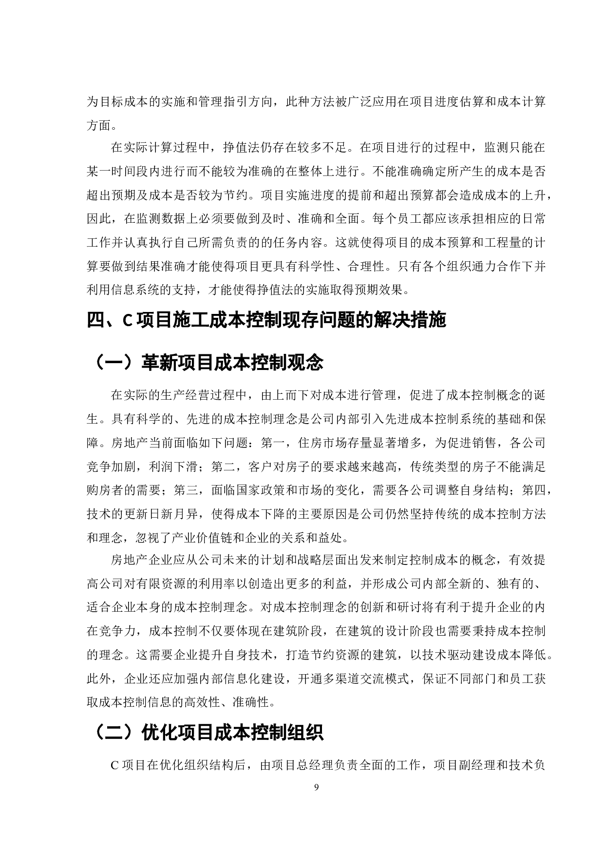 C住宅楼项目施工成本存在的问题及建议-9095字.doc 第10页