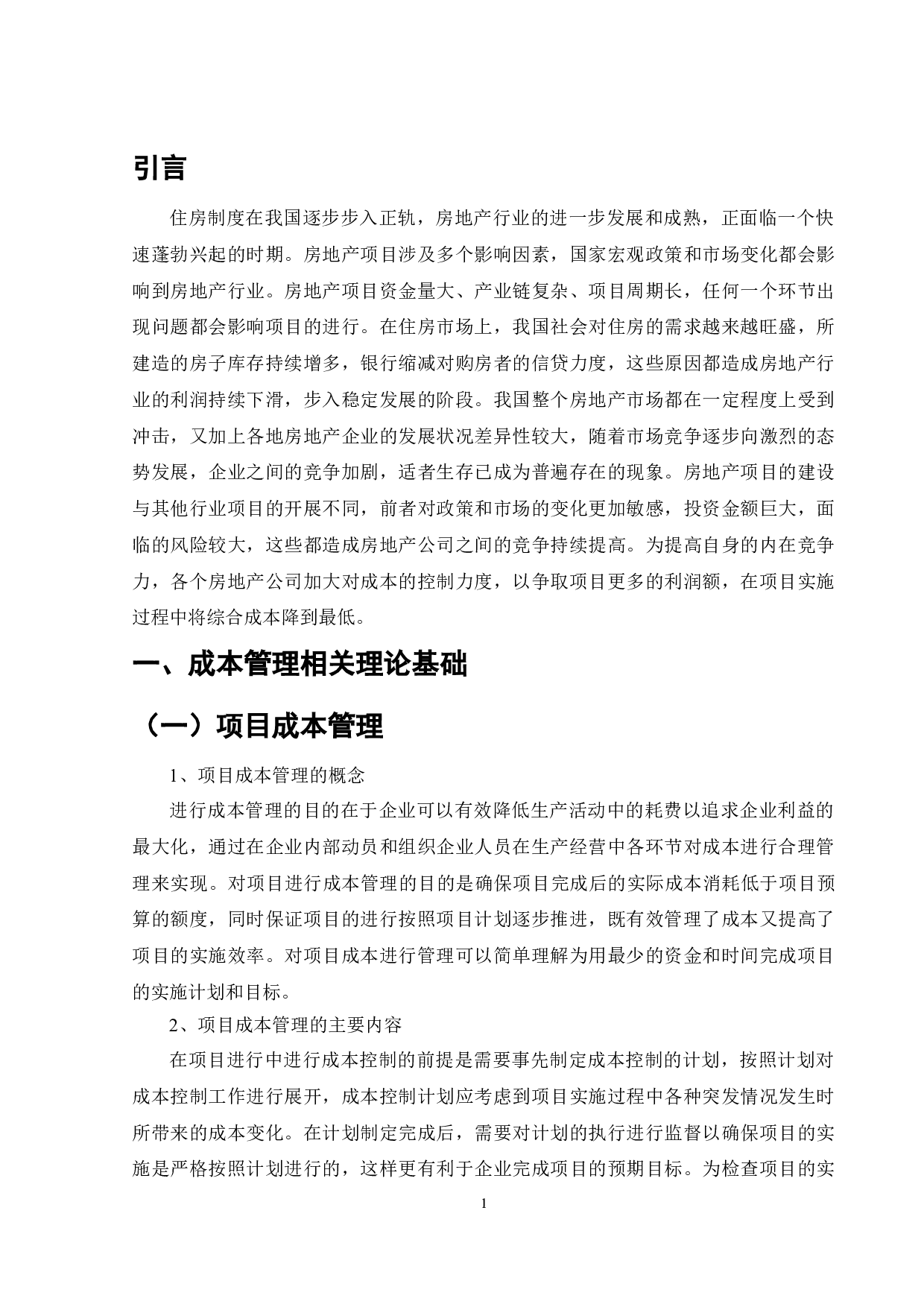 C住宅楼项目施工成本存在的问题及建议-9095字.doc 第2页