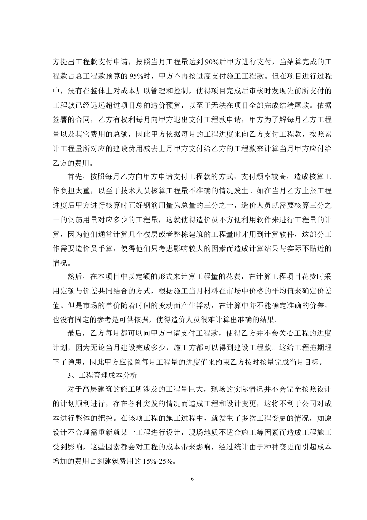 C住宅楼项目施工成本存在的问题及建议-9095字.doc 第7页