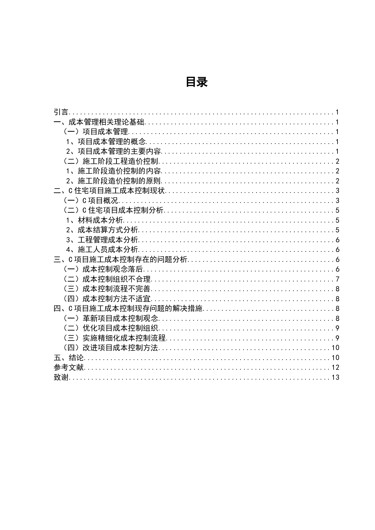 C住宅楼项目施工成本存在的问题及建议-9095字.doc 第1页
