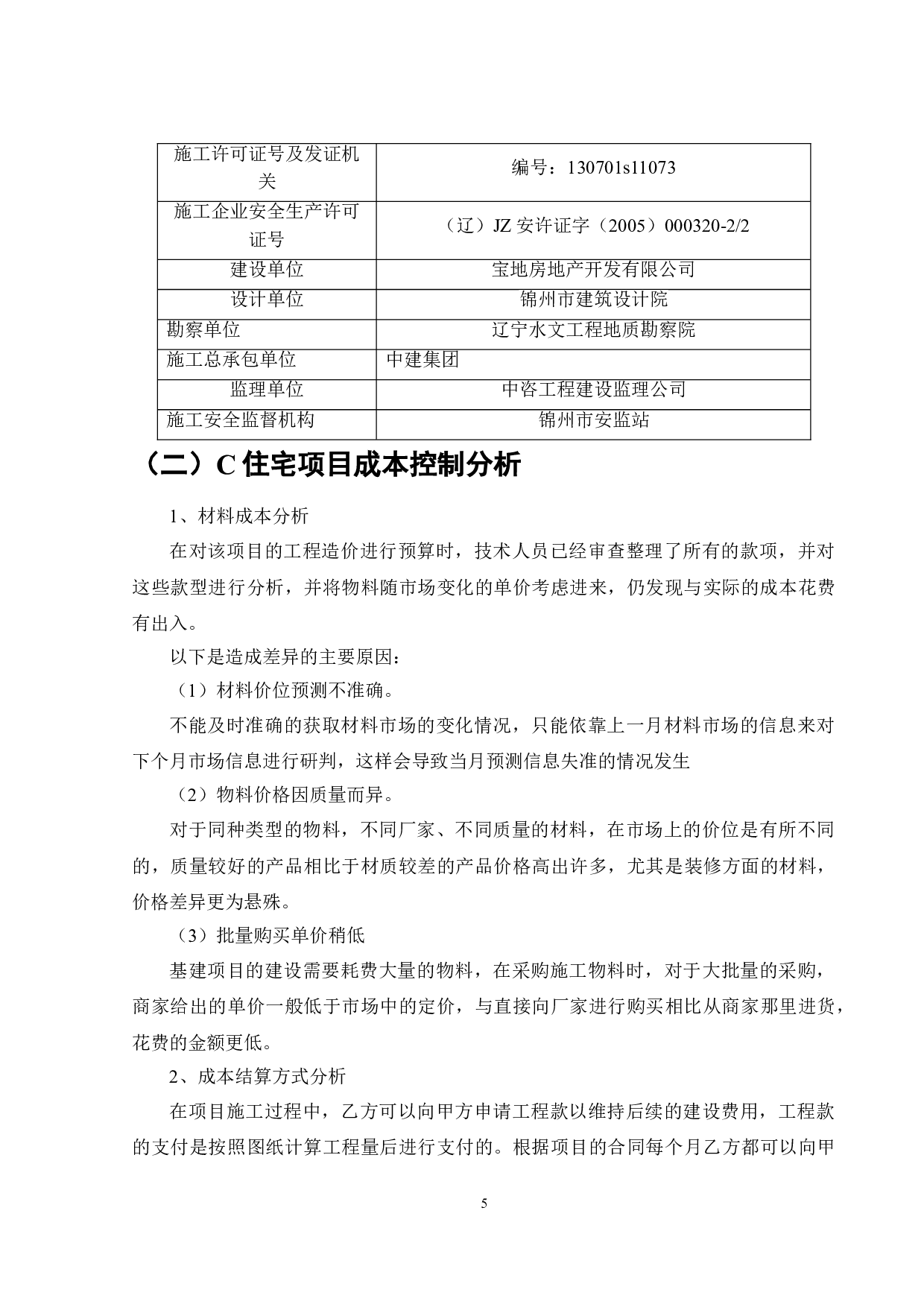 C住宅楼项目施工成本存在的问题及建议-9095字.doc 第6页