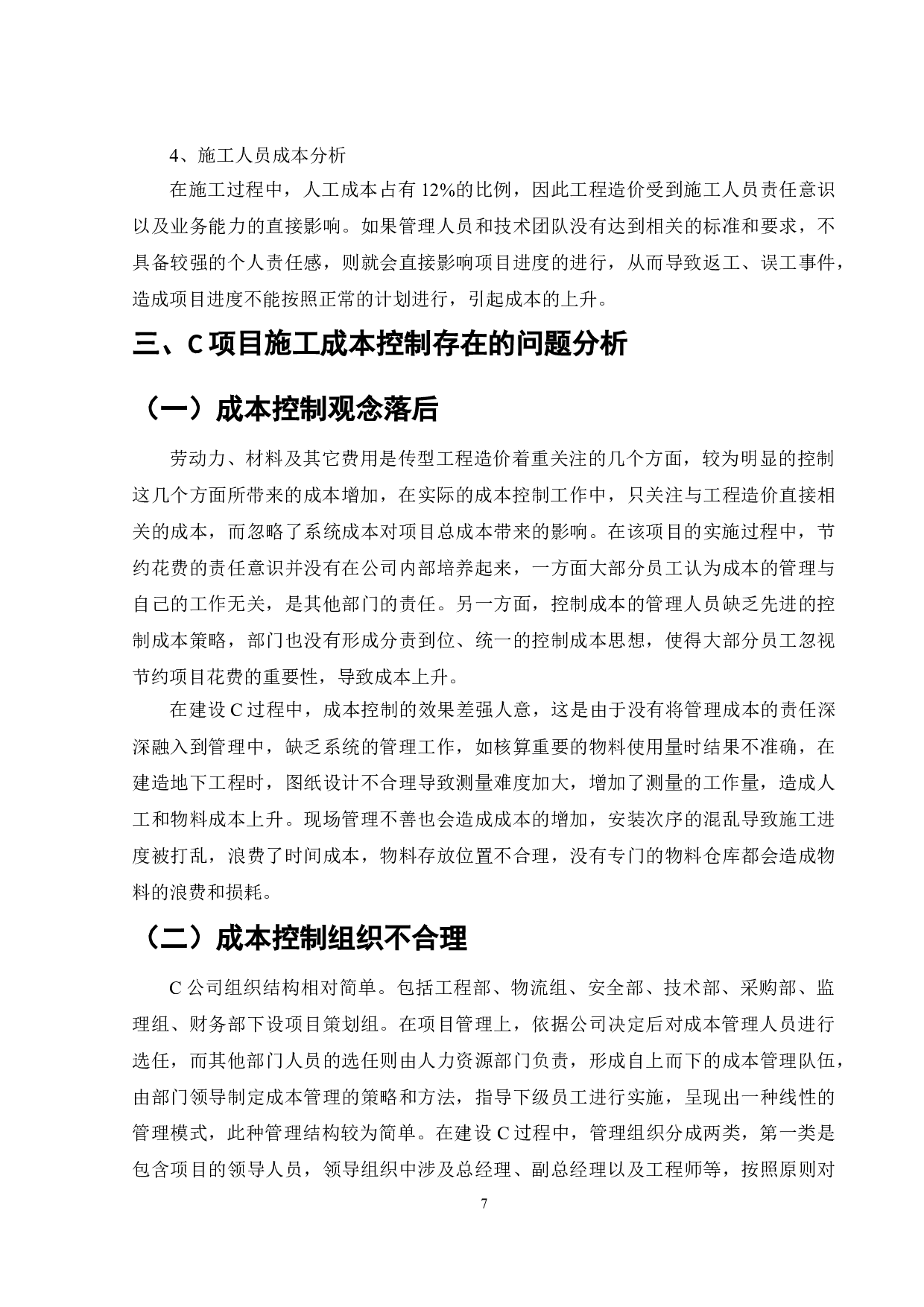 C住宅楼项目施工成本存在的问题及建议-9095字.doc 第8页
