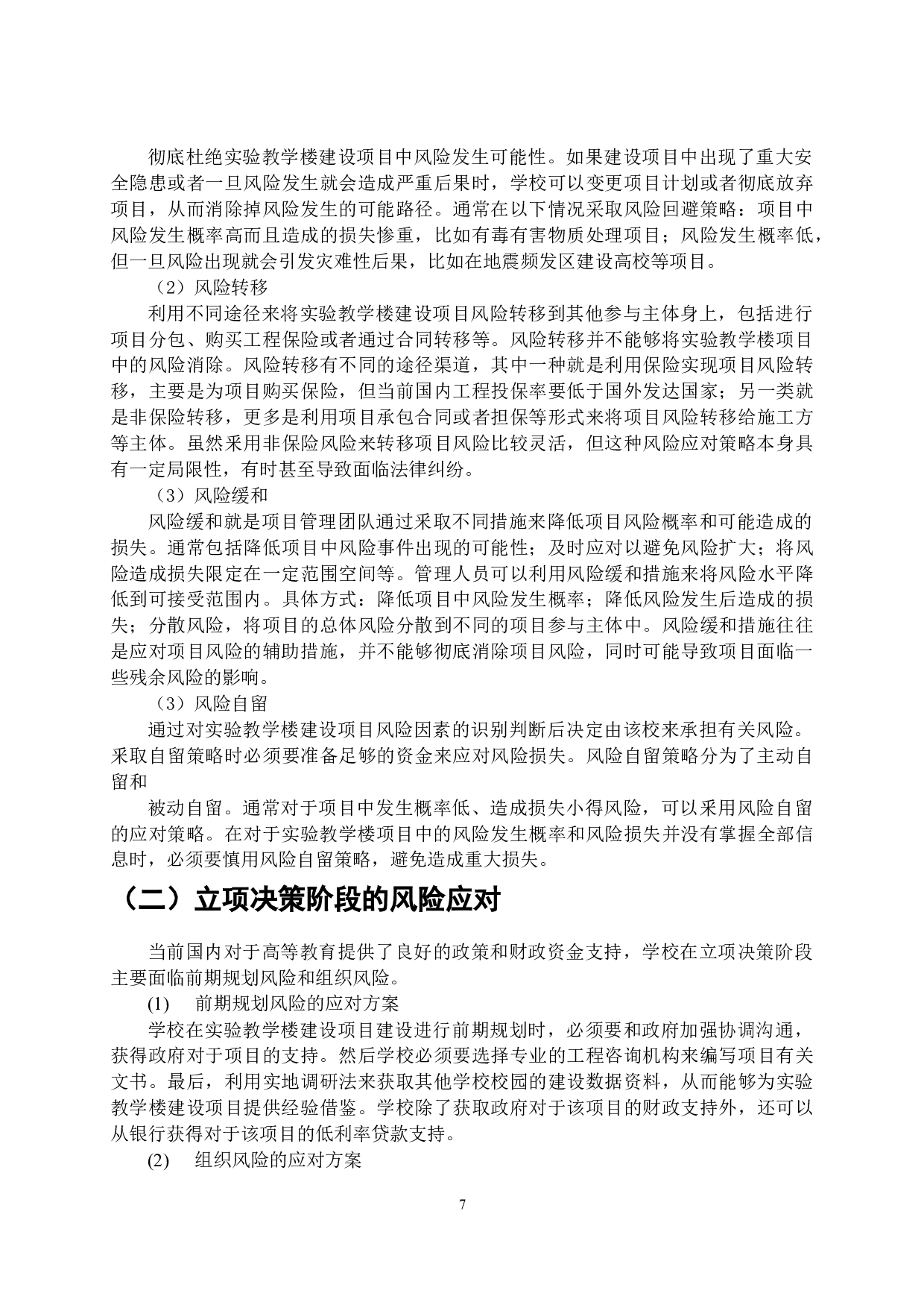 高校基建项目风险管理研究-11968字.doc 第8页