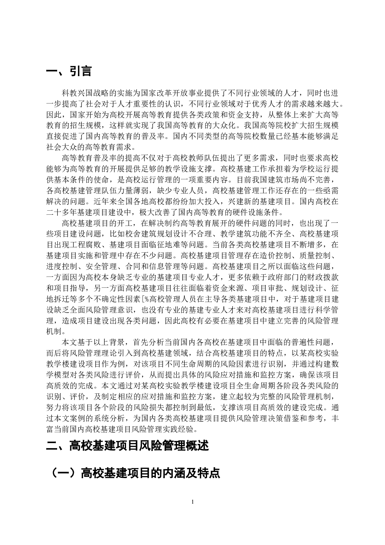 高校基建项目风险管理研究-11968字.doc 第2页