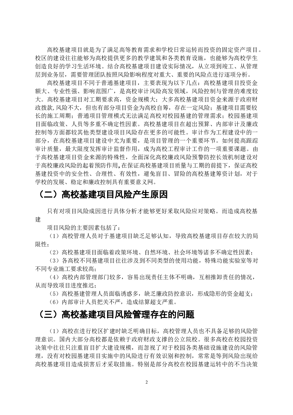 高校基建项目风险管理研究-11968字.doc 第3页