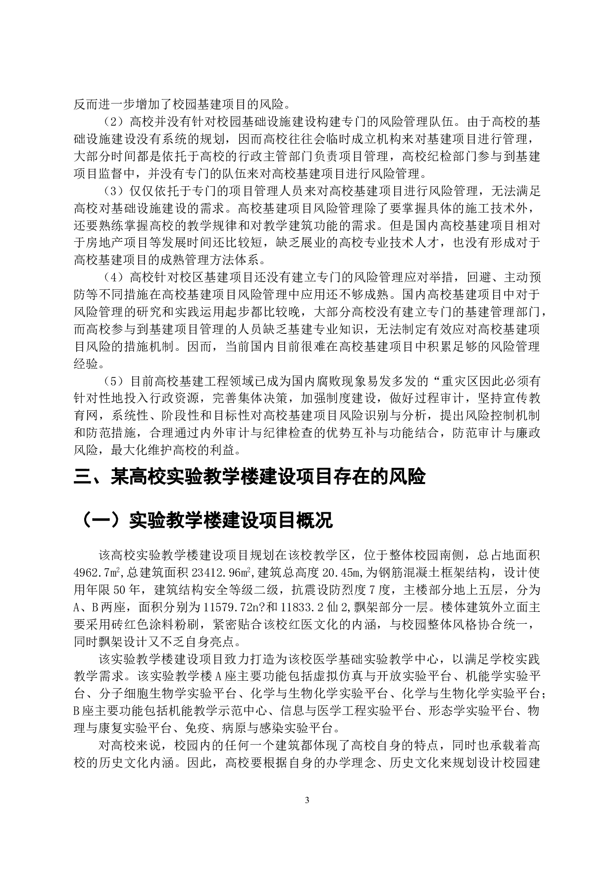 高校基建项目风险管理研究-11968字.doc 第4页