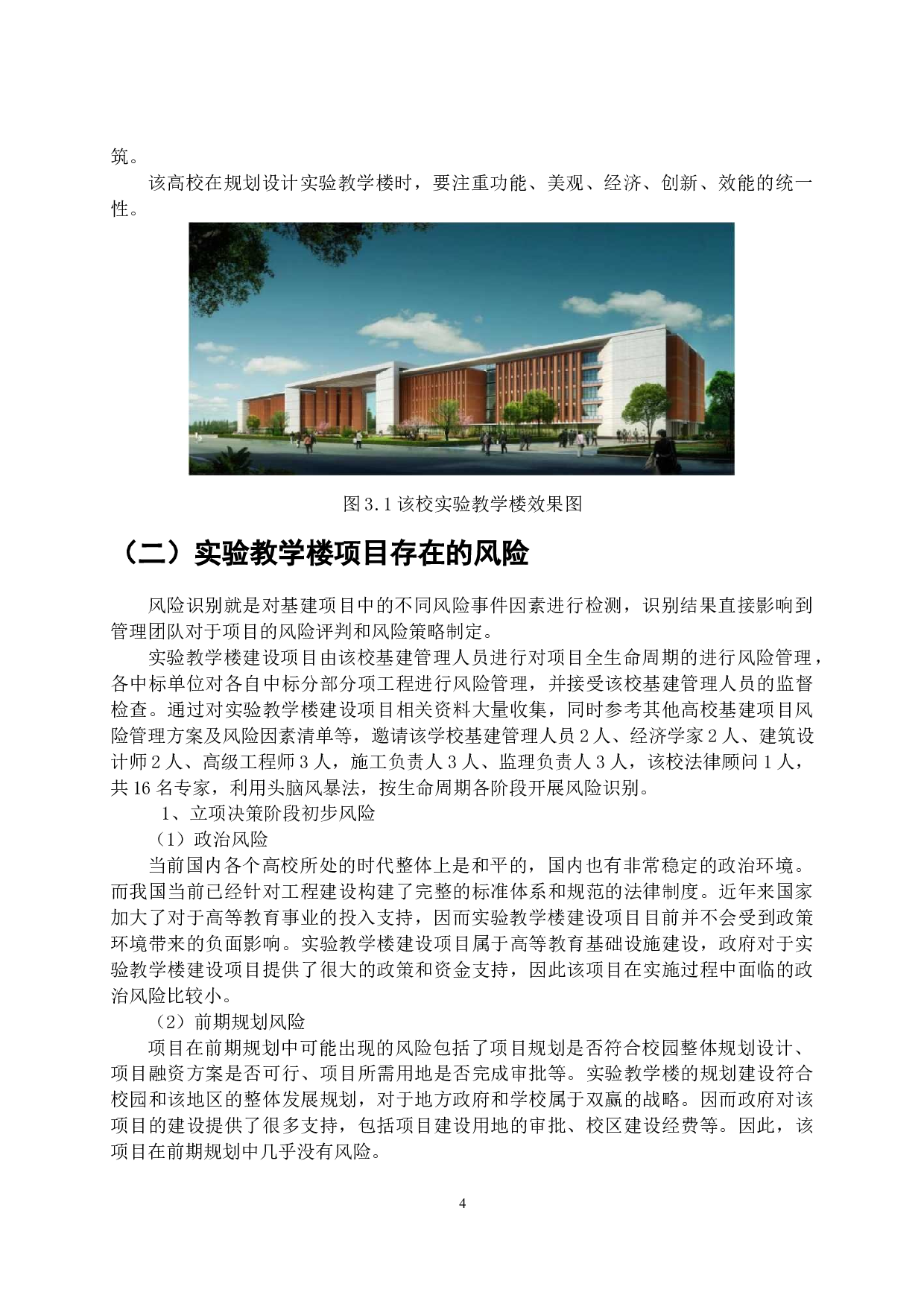 高校基建项目风险管理研究-11968字.doc 第5页