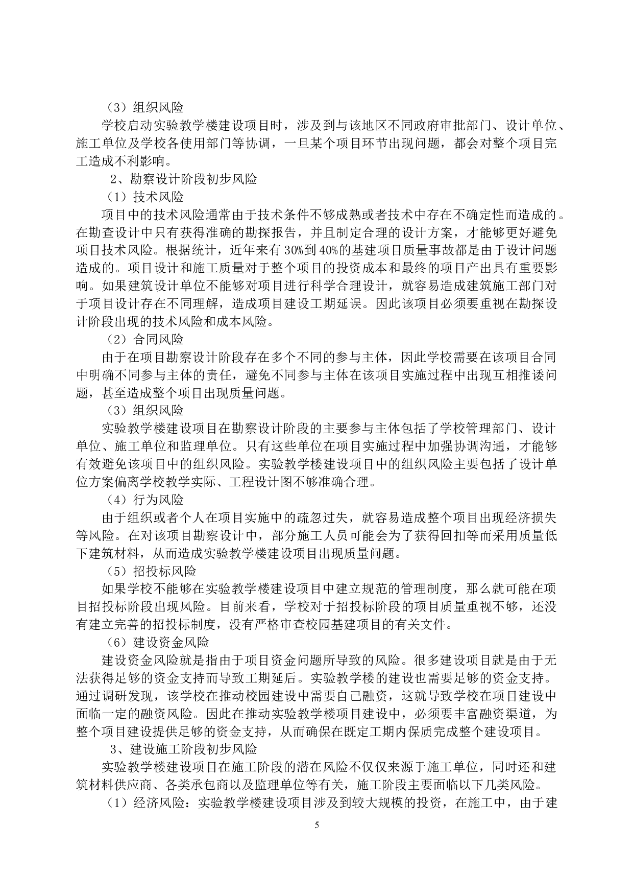 高校基建项目风险管理研究-11968字.doc 第6页