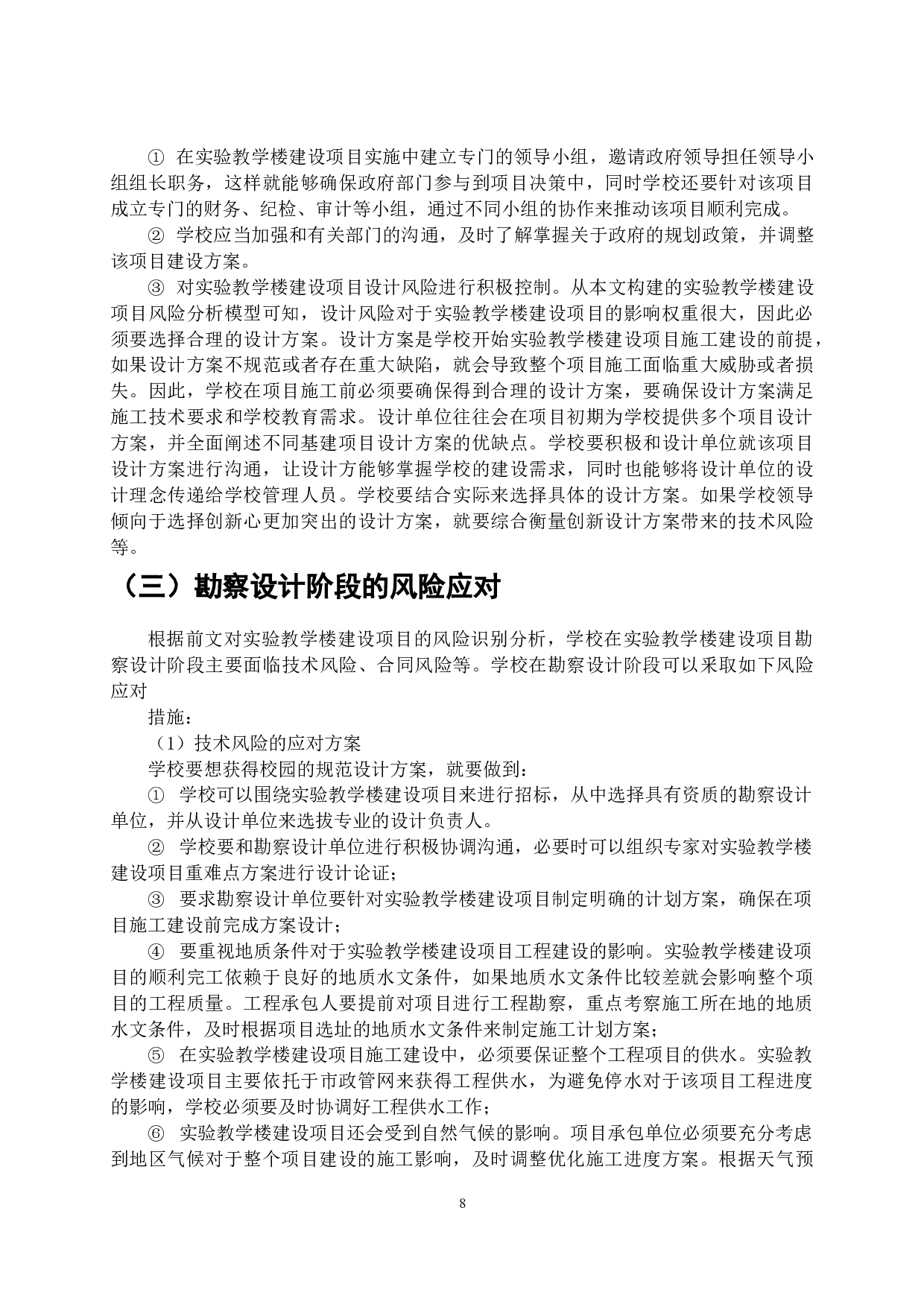 高校基建项目风险管理研究-11968字.doc 第9页