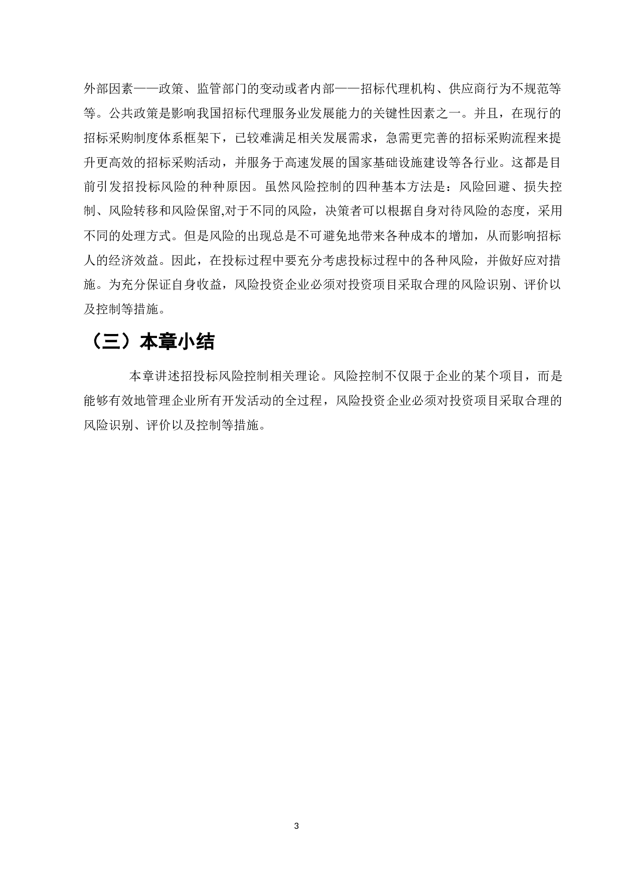 SD公司的招投标风险控制分析-9005字.docx 第5页