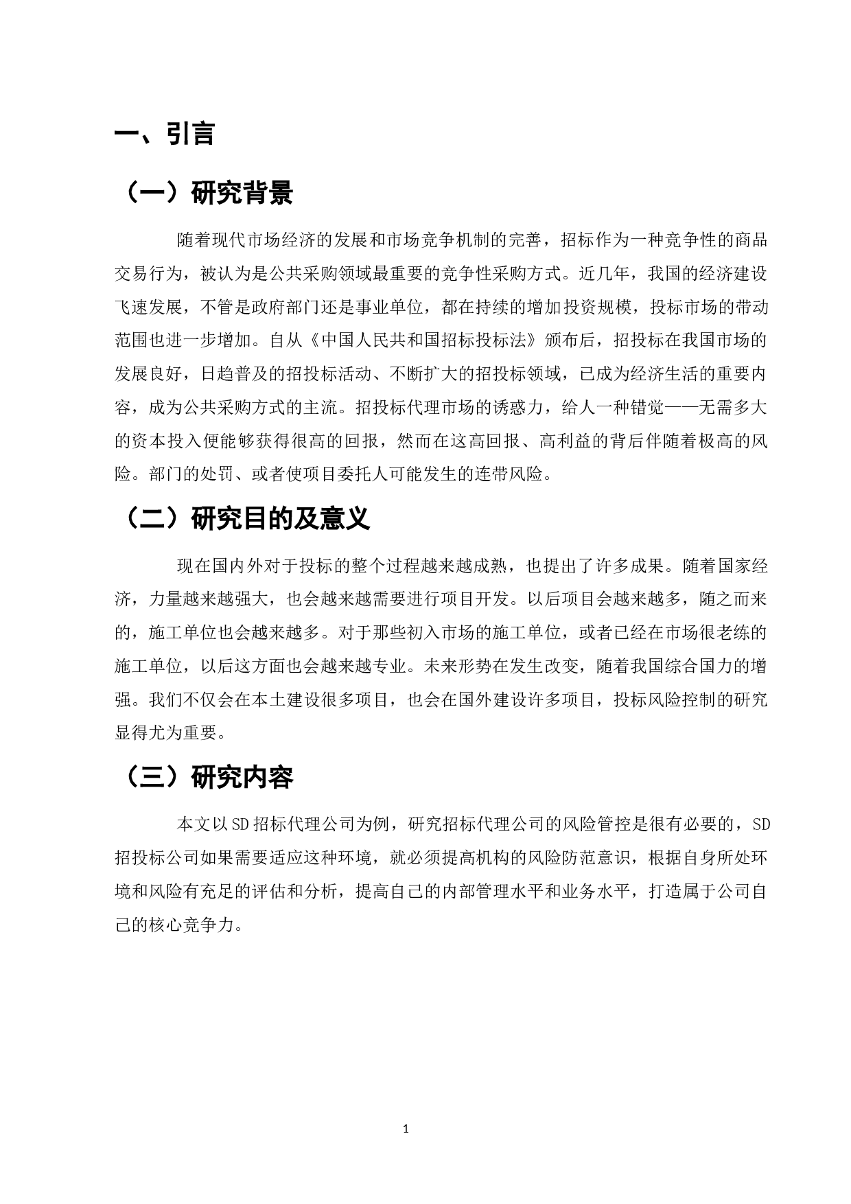 SD公司的招投标风险控制分析-9005字.docx 第3页