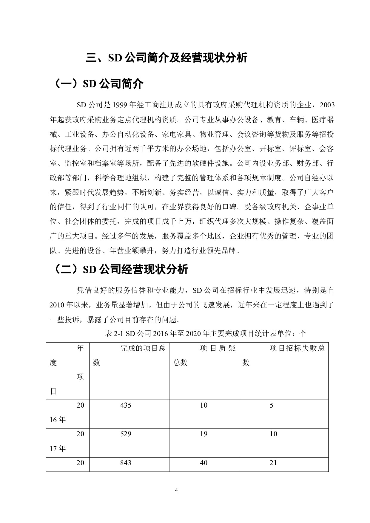 SD公司的招投标风险控制分析-9005字.docx 第6页