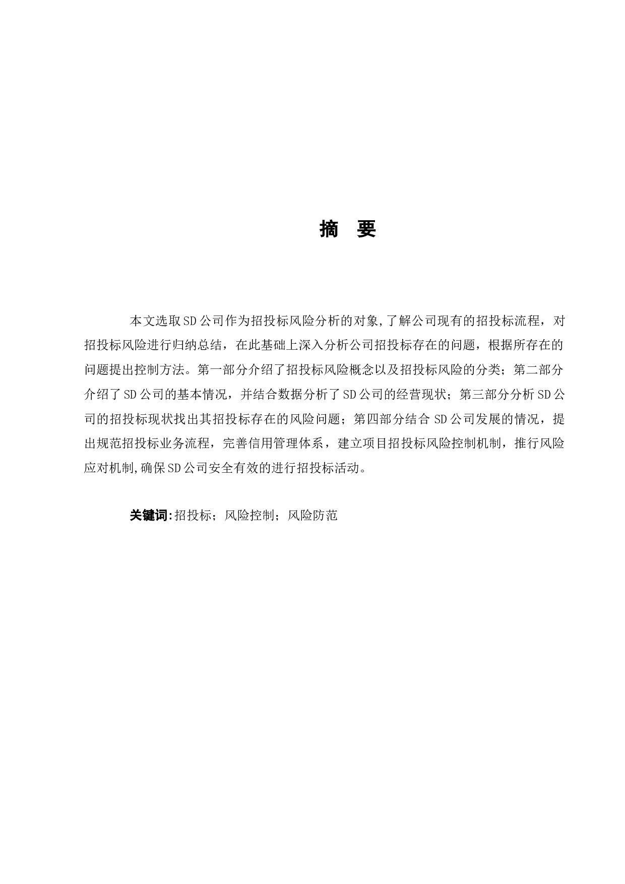 SD公司的招投标风险控制分析-9005字.docx 第1页