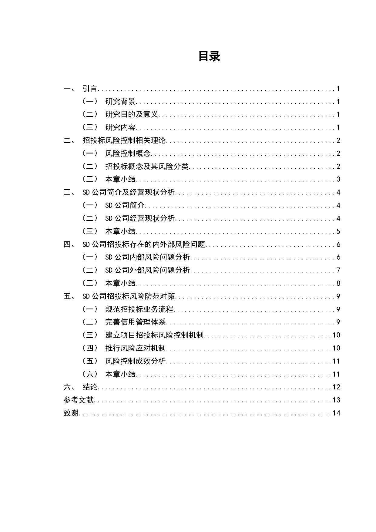 SD公司的招投标风险控制分析-9005字.docx 第2页