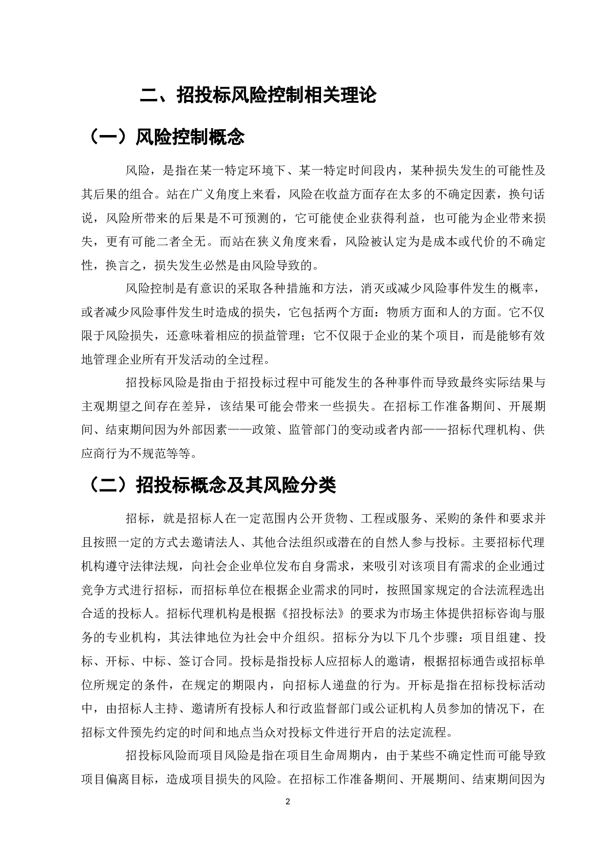 SD公司的招投标风险控制分析-9005字.docx 第4页