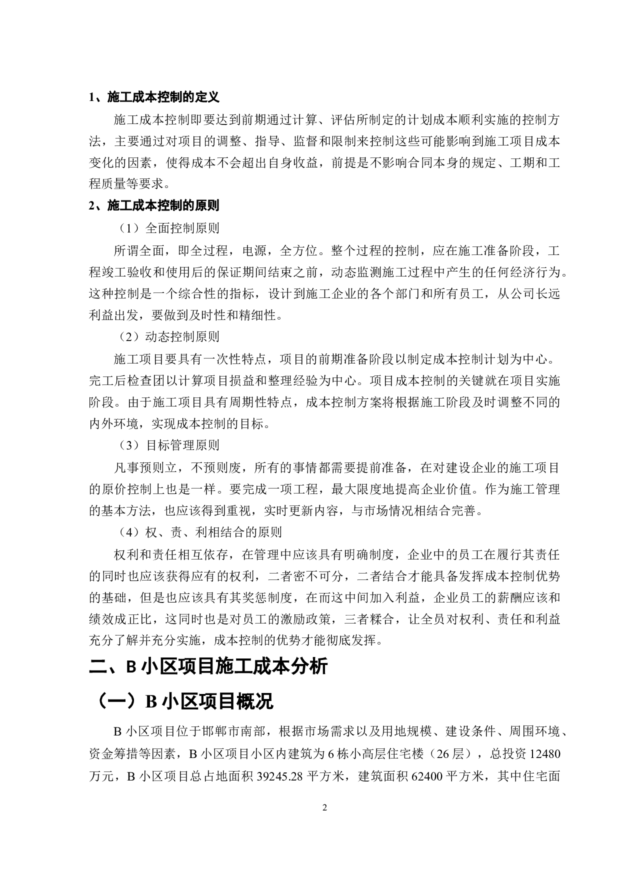 基于挣值法的住宅小区项目施工成本问题分析&mdash;&mdash;以广州B小区为例-11370字.doc 第3页