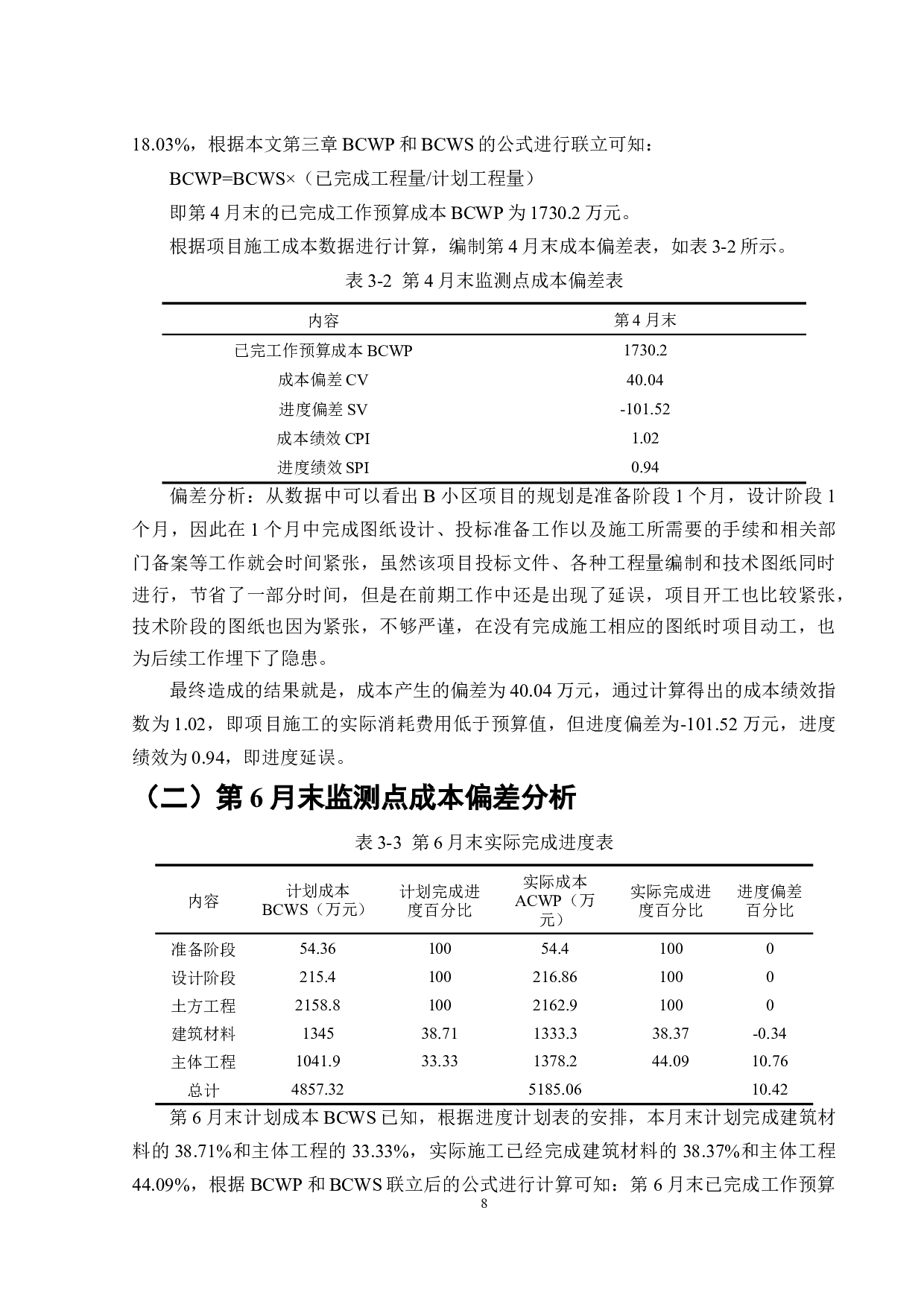 基于挣值法的住宅小区项目施工成本问题分析&mdash;&mdash;以广州B小区为例-11370字.doc 第9页