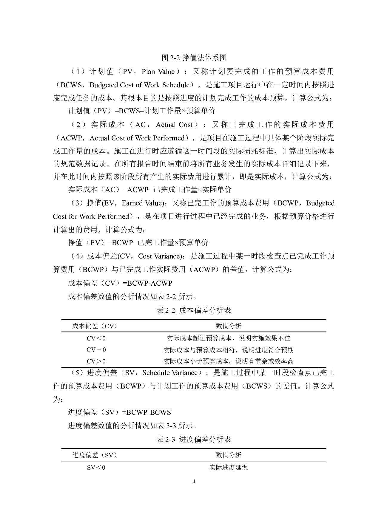 基于挣值法的住宅小区项目施工成本问题分析&mdash;&mdash;以广州B小区为例-11370字.doc 第5页