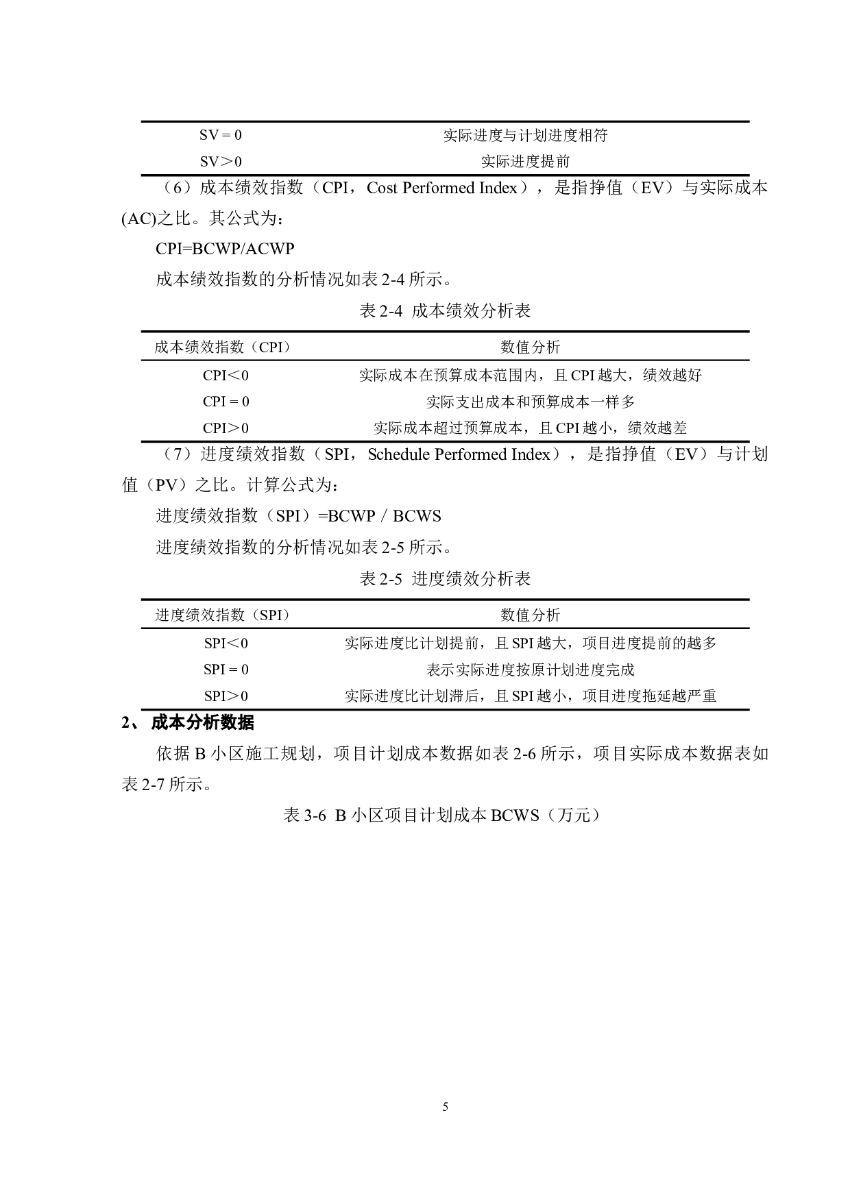 基于挣值法的住宅小区项目施工成本问题分析&mdash;&mdash;以广州B小区为例-11370字.doc 第6页