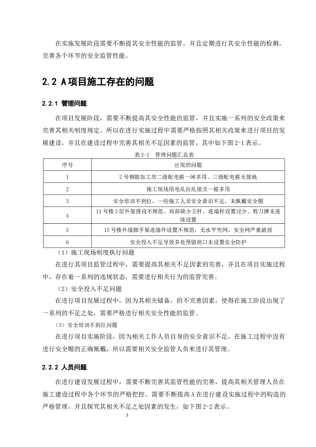 A项目施工安全管理分析-8834字.docx 第7页