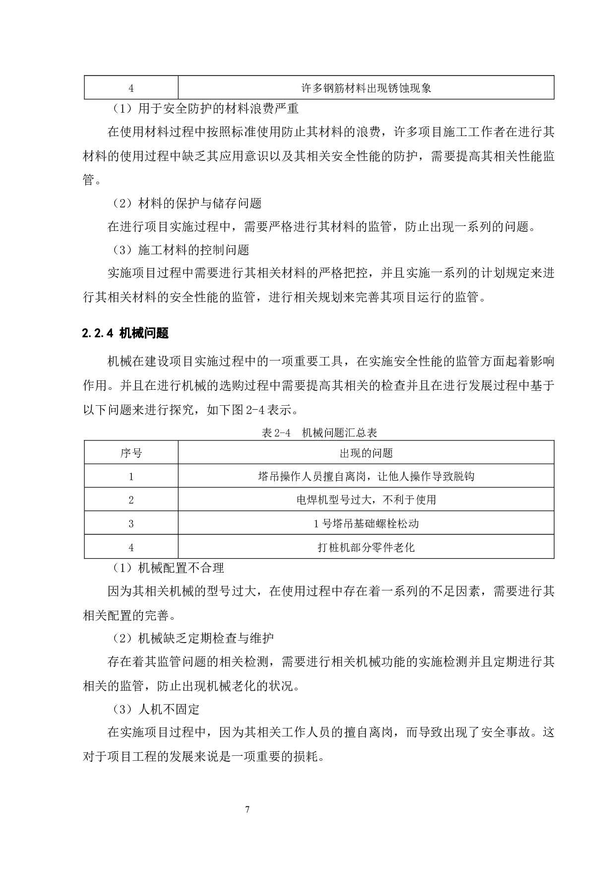 A项目施工安全管理分析-8834字.docx 第9页