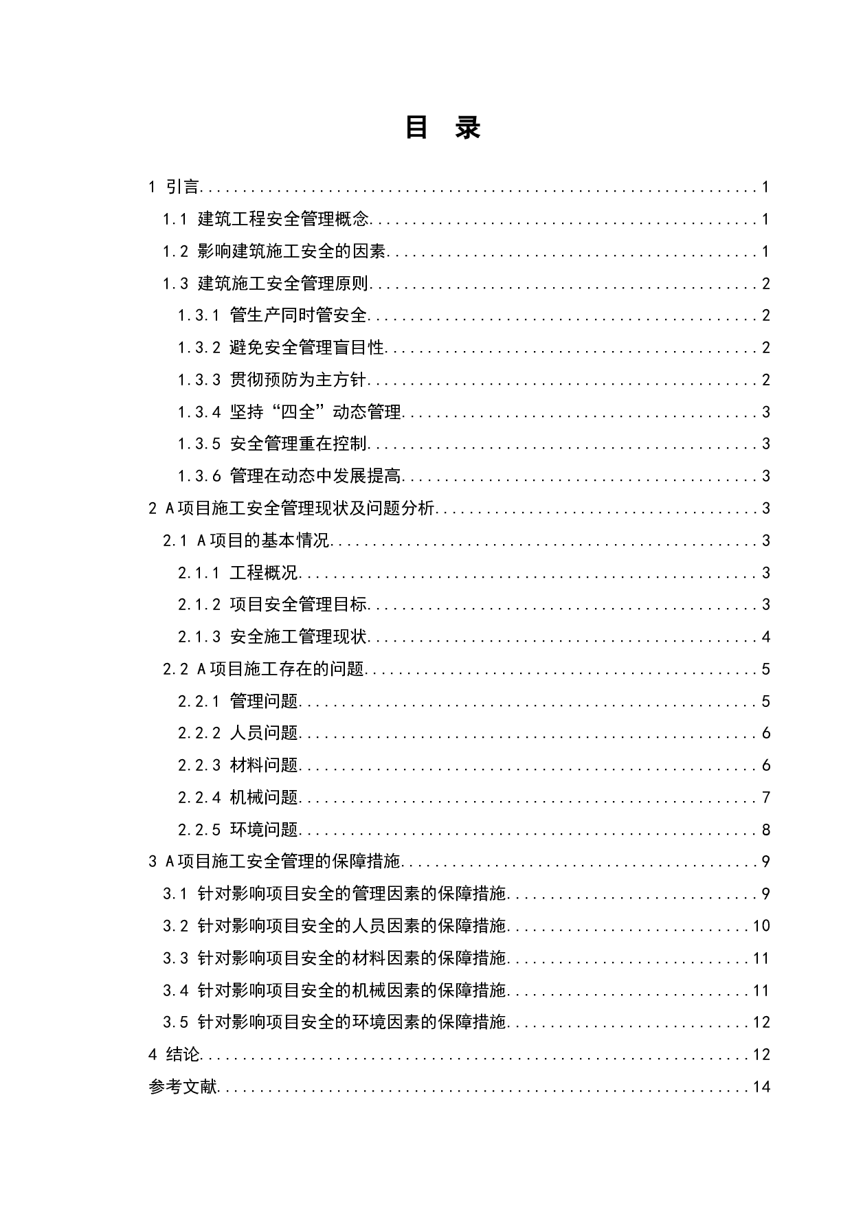 A项目施工安全管理分析-8834字.docx 第1页