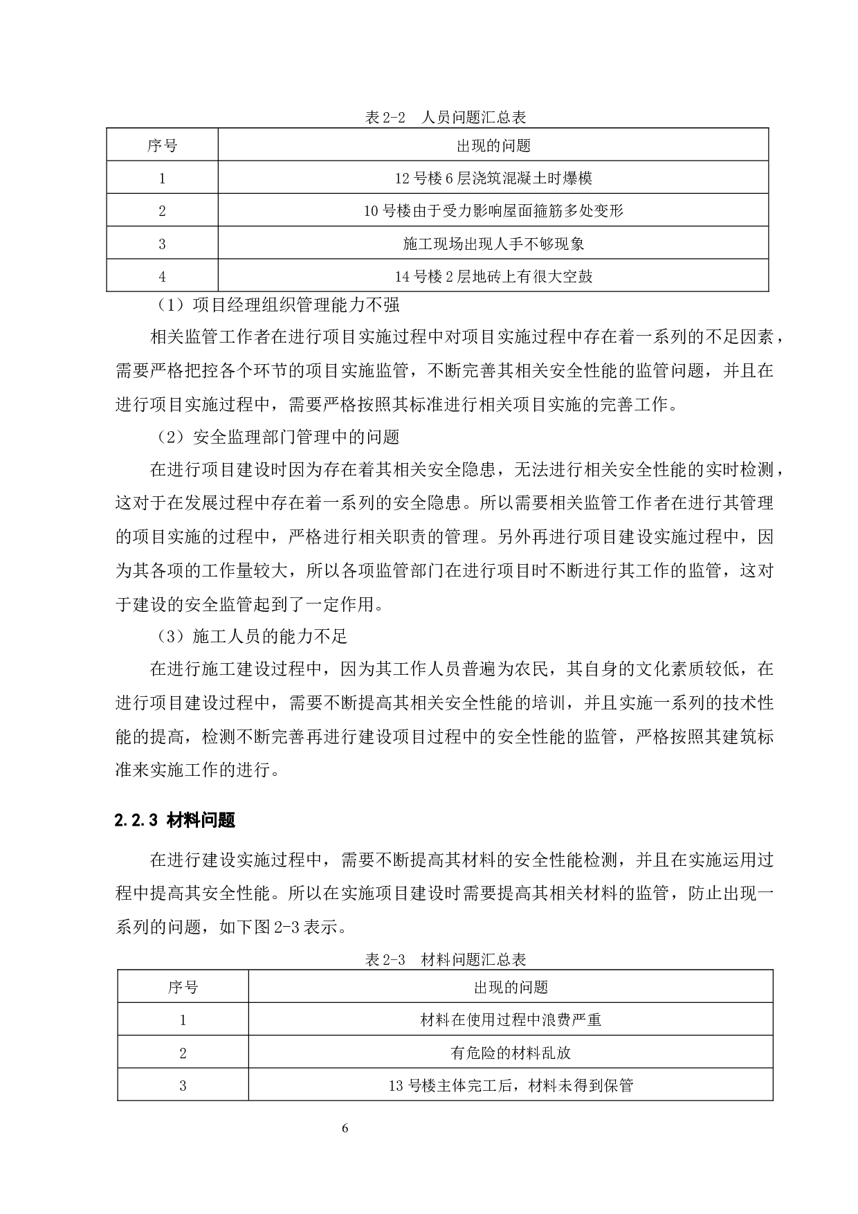 A项目施工安全管理分析-8834字.docx 第8页