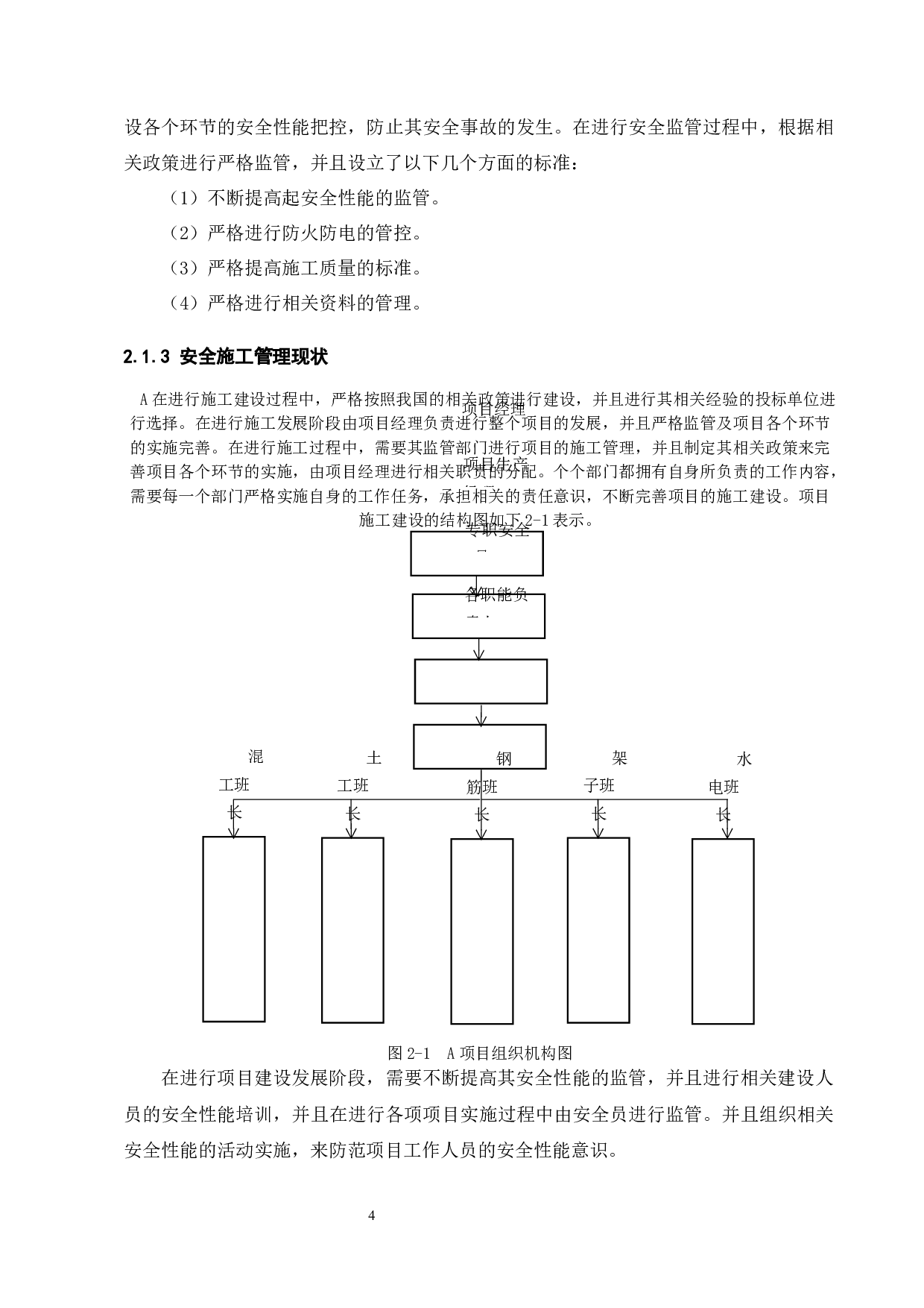 A项目施工安全管理分析-8834字.docx 第6页