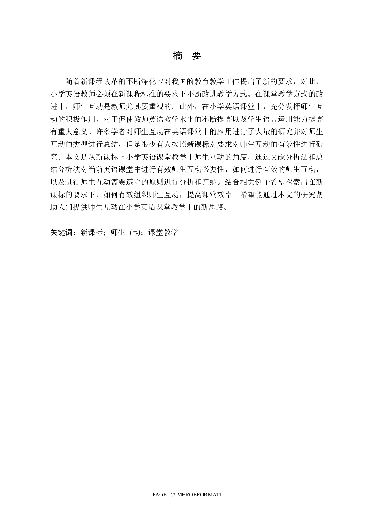 小学英语课堂师生互动有效性研究-6361字.docx 第1页