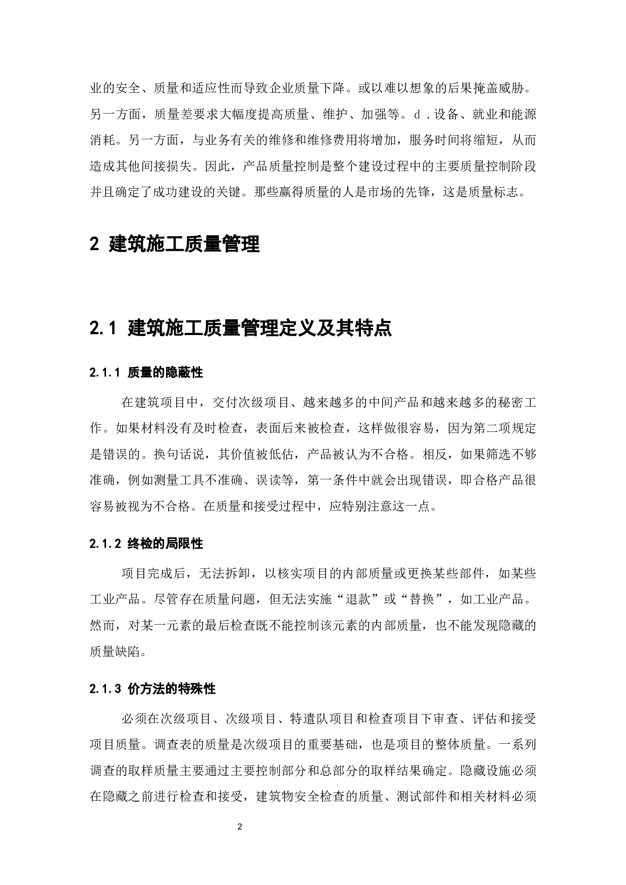 关于土木工程施工项目的质量管理-7356字.docx 第4页