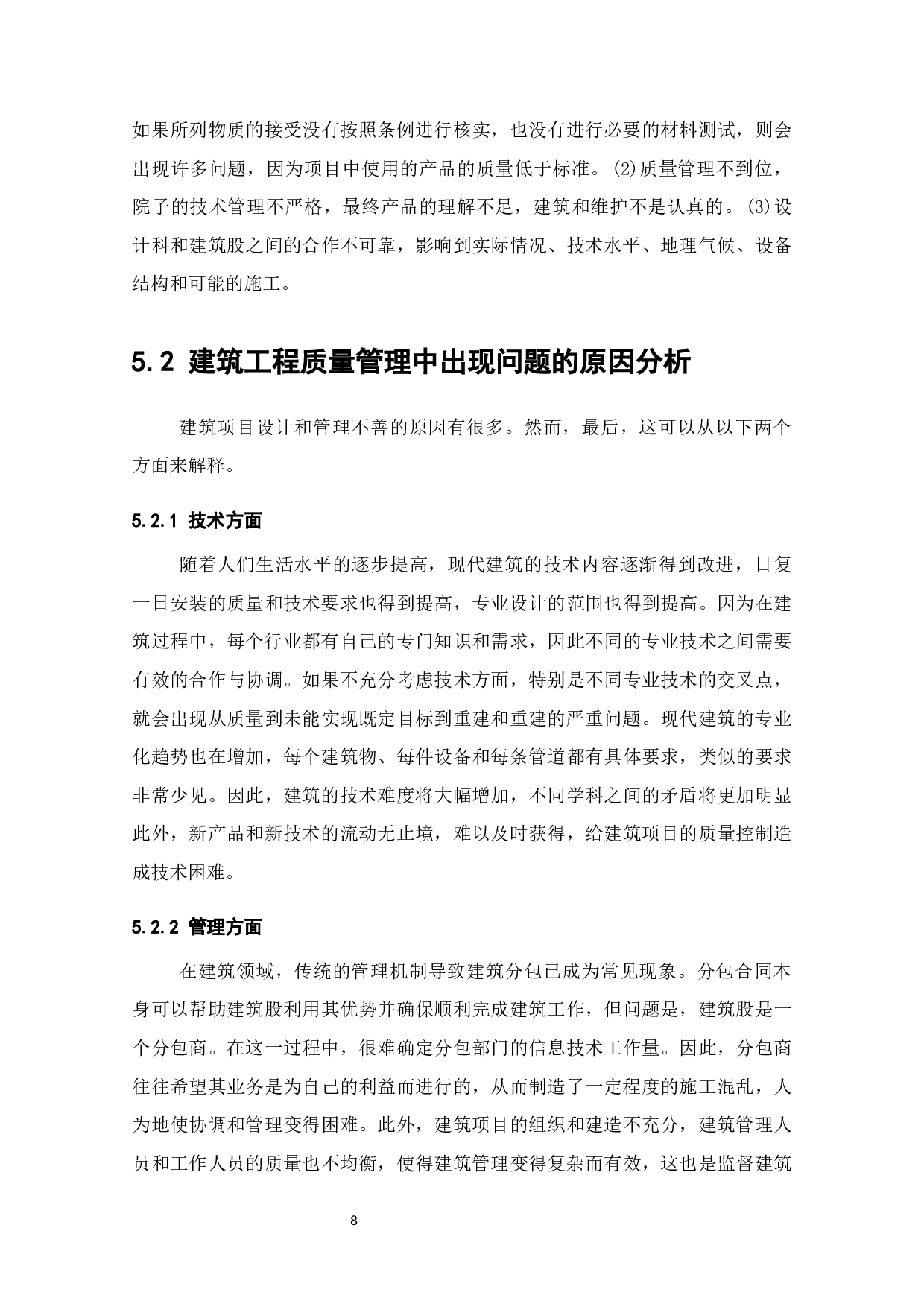 关于土木工程施工项目的质量管理-7356字.docx 第10页