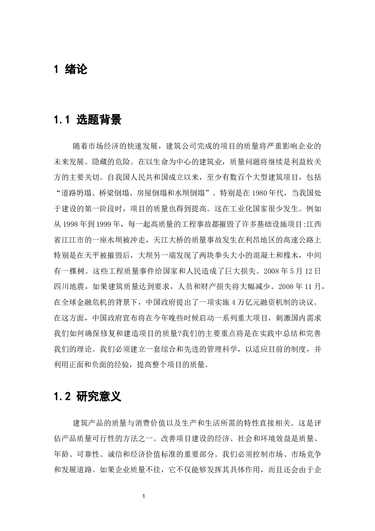 关于土木工程施工项目的质量管理-7356字.docx 第3页