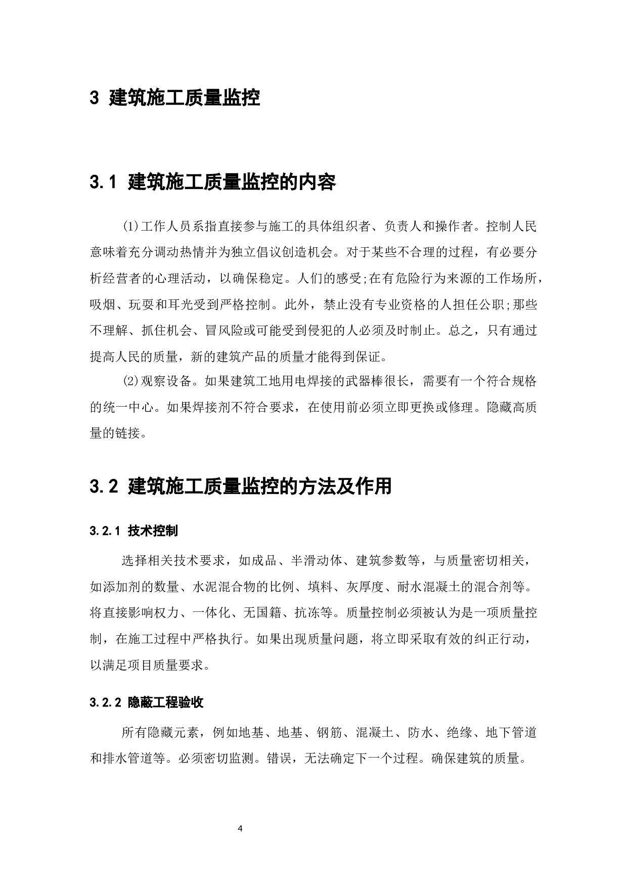 关于土木工程施工项目的质量管理-7356字.docx 第6页