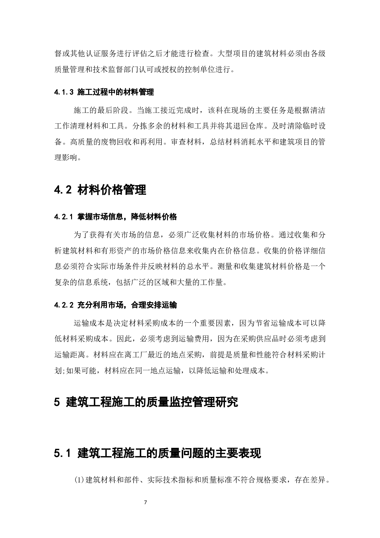 关于土木工程施工项目的质量管理-7356字.docx 第9页