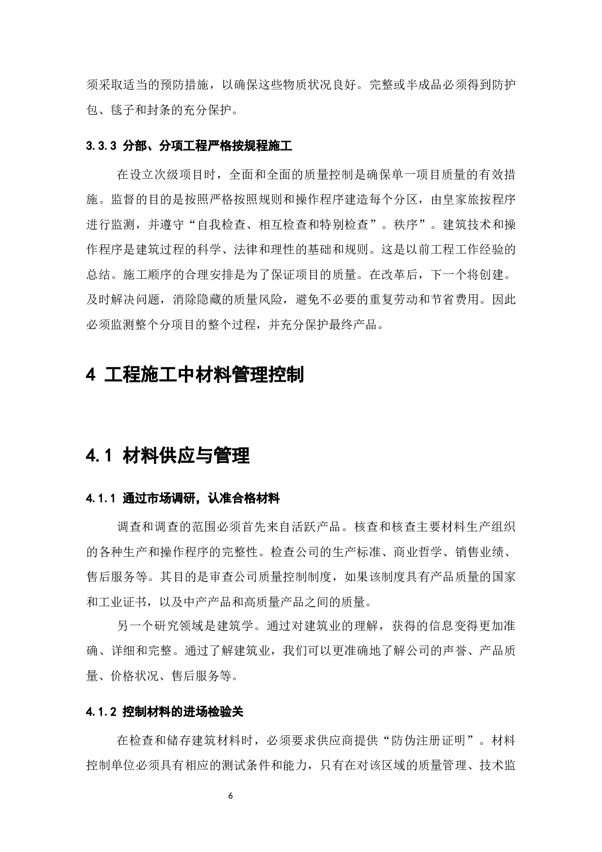 关于土木工程施工项目的质量管理-7356字.docx 第8页