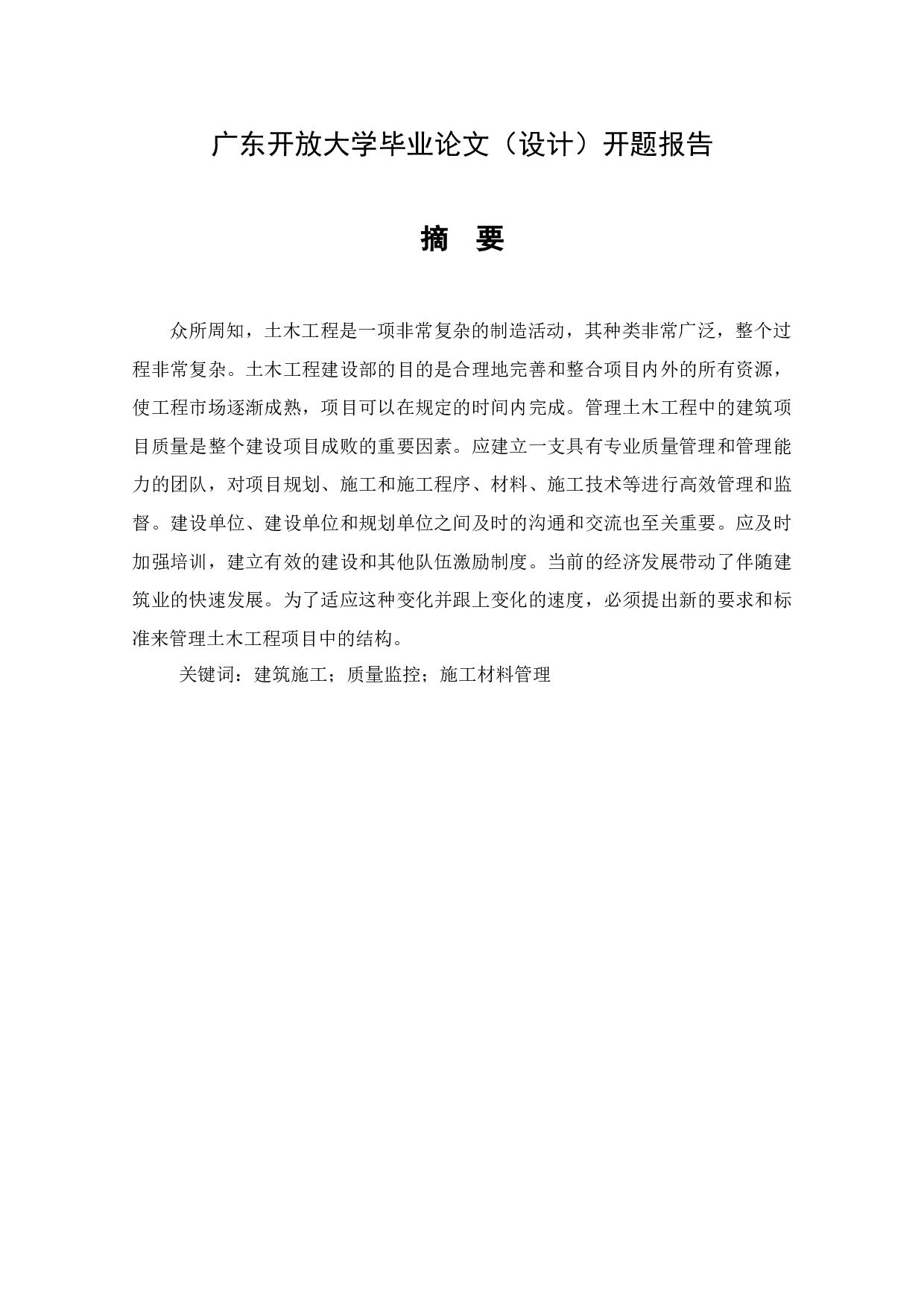 关于土木工程施工项目的质量管理-7356字.docx 第1页