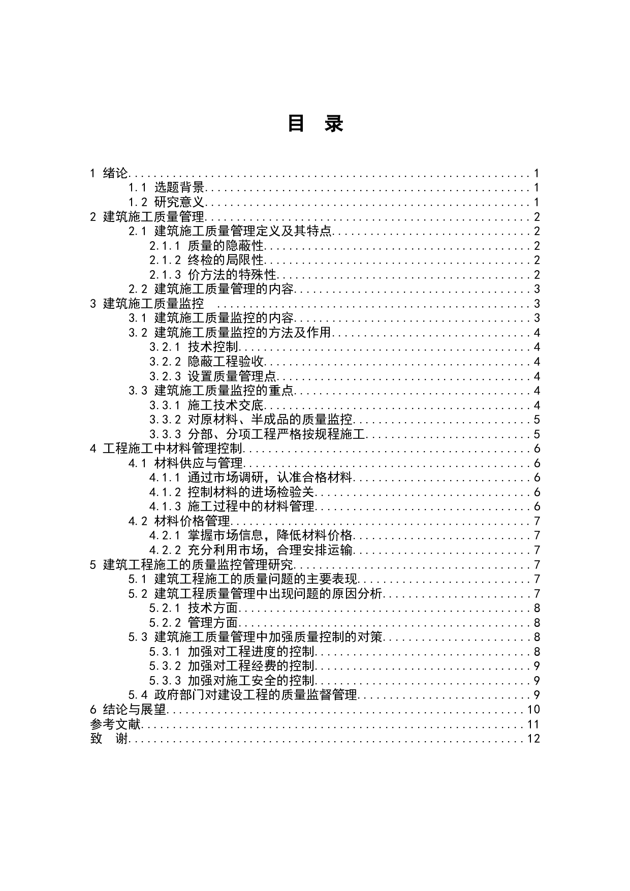 关于土木工程施工项目的质量管理-7356字.docx 第2页