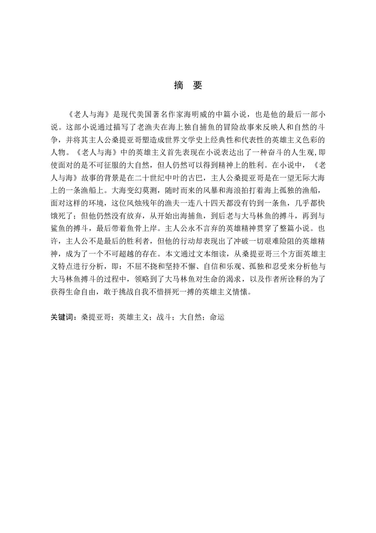 分析《老人与海》中的英雄主义-7298字.docx 第1页