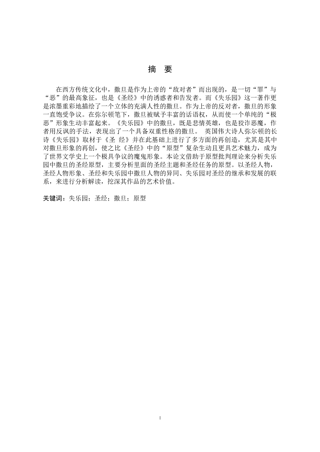 失乐园中撒旦形象的圣经原型-6261字.docx 第1页