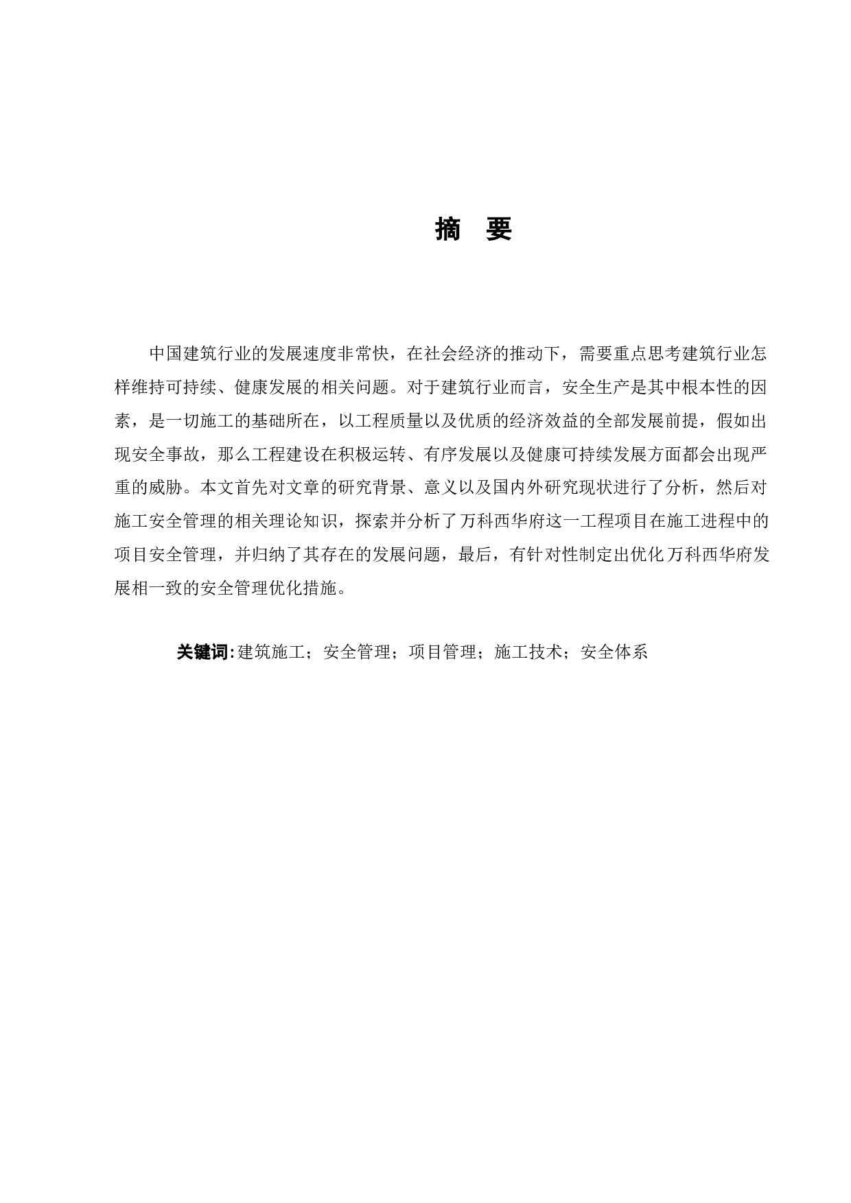 建筑工程施工现场安全管理现状及对策研究-9538字.docx 第1页