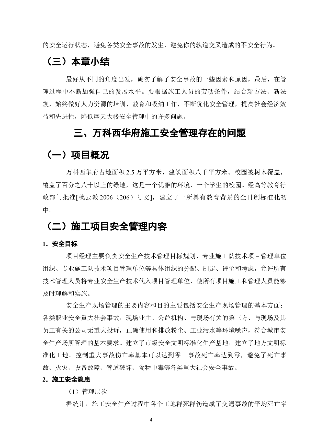 建筑工程施工现场安全管理现状及对策研究-9538字.docx 第6页