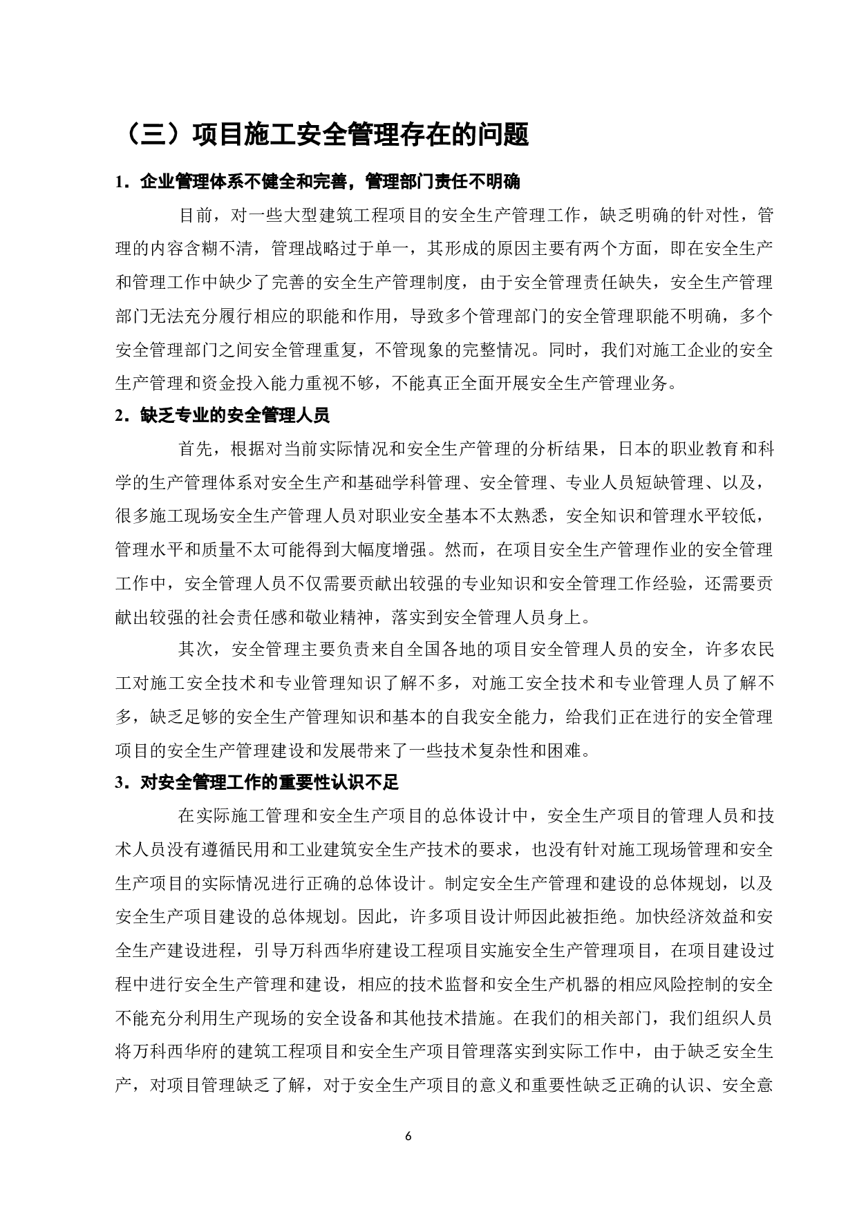 建筑工程施工现场安全管理现状及对策研究-9538字.docx 第8页