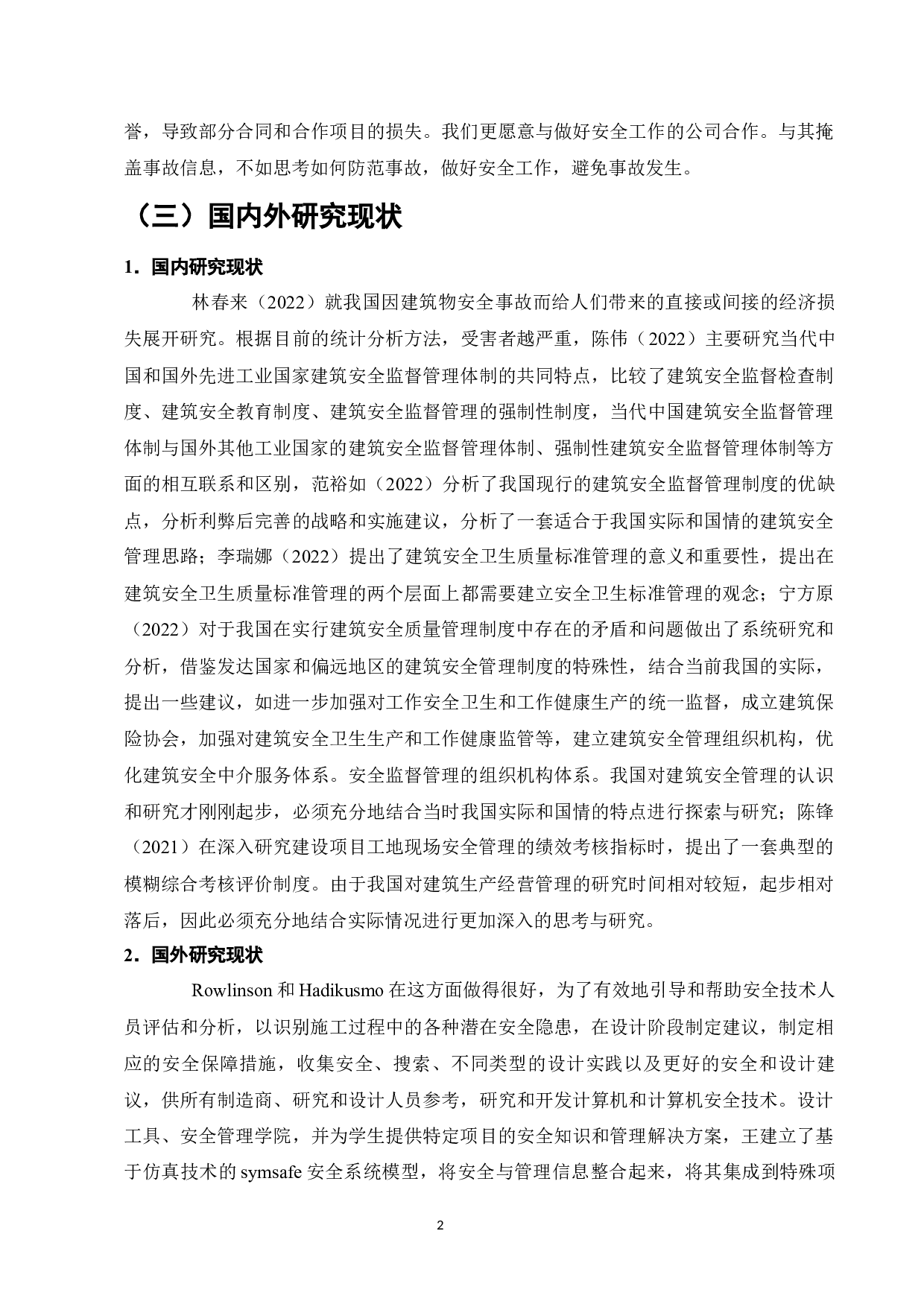 建筑工程施工现场安全管理现状及对策研究-9538字.docx 第4页