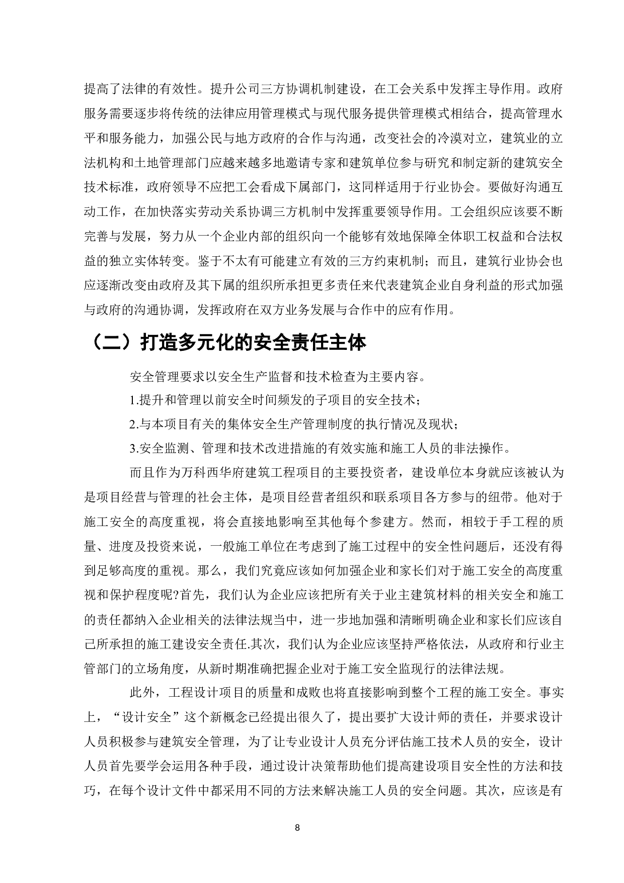 建筑工程施工现场安全管理现状及对策研究-9538字.docx 第10页