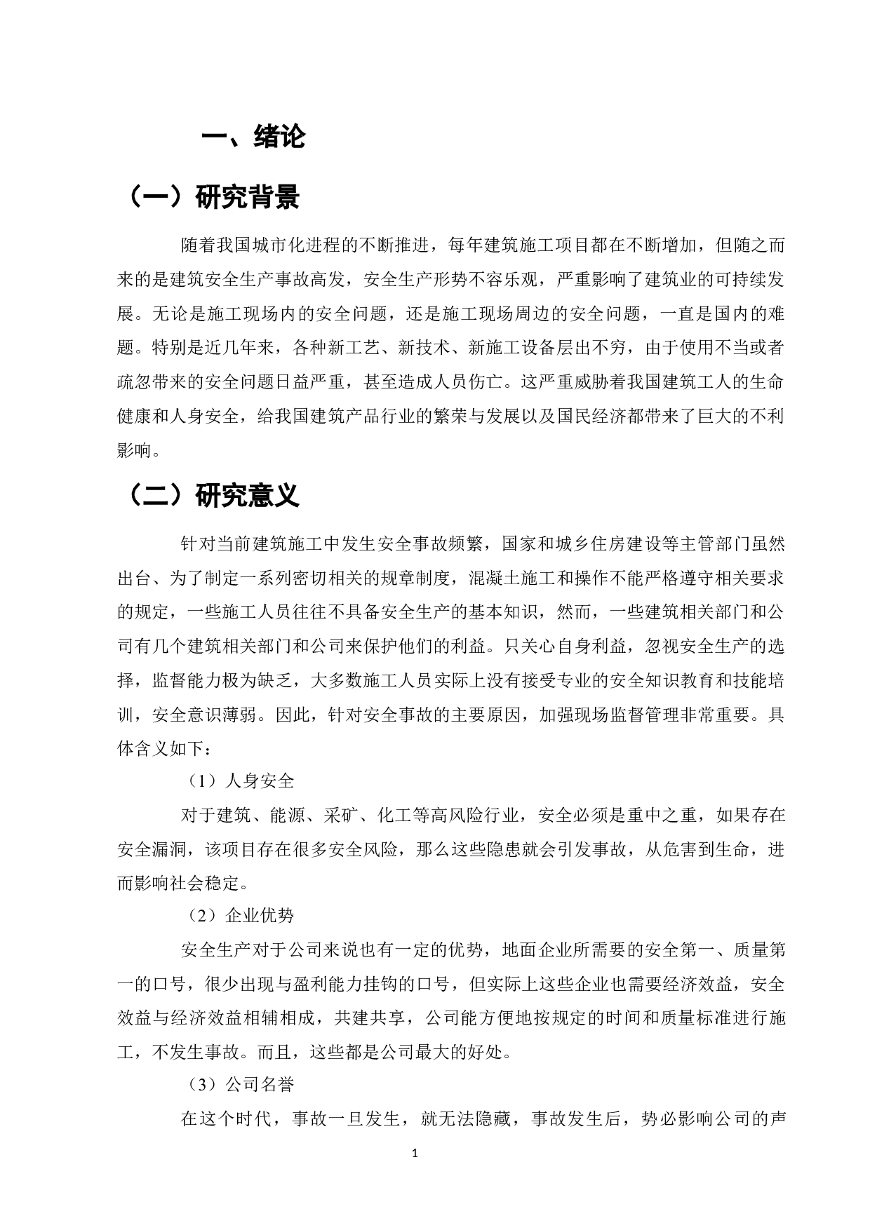 建筑工程施工现场安全管理现状及对策研究-9538字.docx 第3页