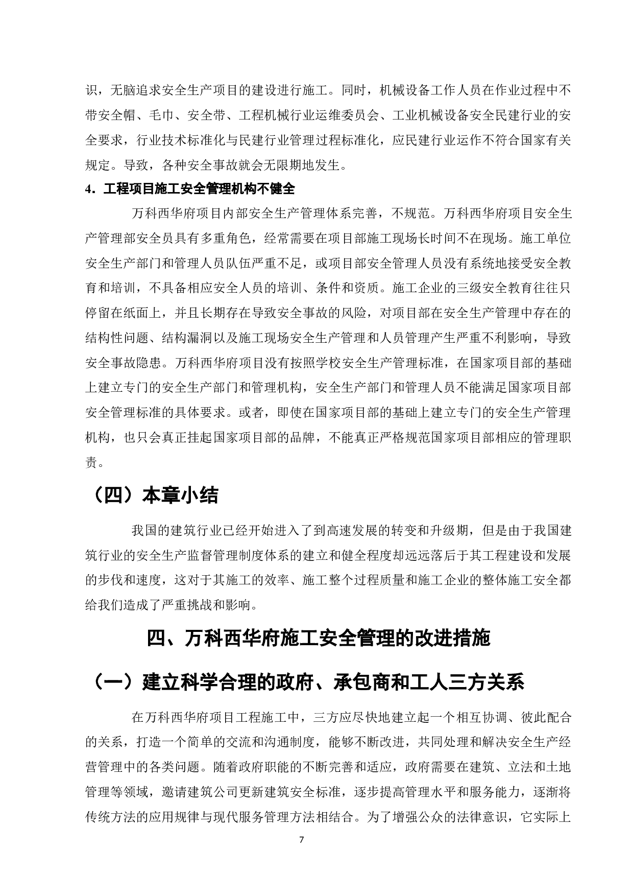 建筑工程施工现场安全管理现状及对策研究-9538字.docx 第9页