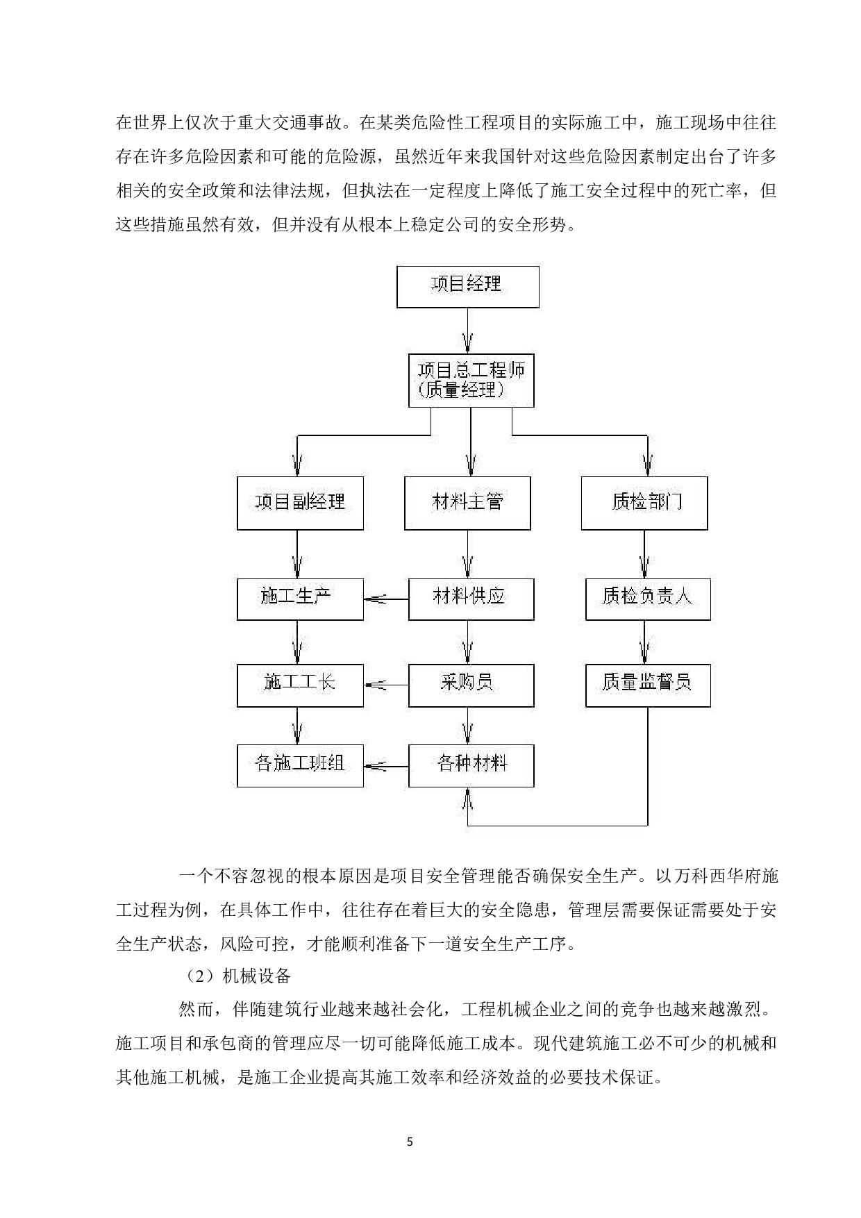建筑工程施工现场安全管理现状及对策研究-9538字.docx 第7页