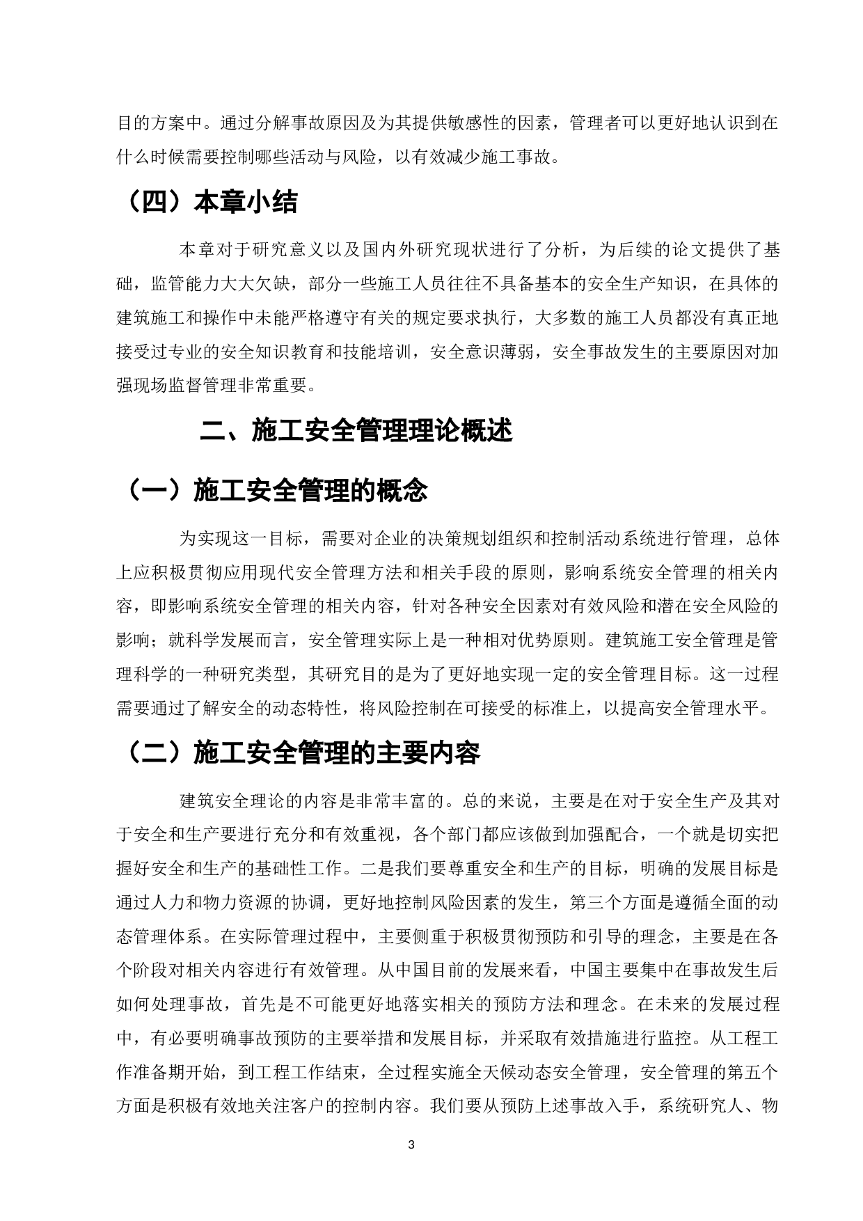 建筑工程施工现场安全管理现状及对策研究-9538字.docx 第5页