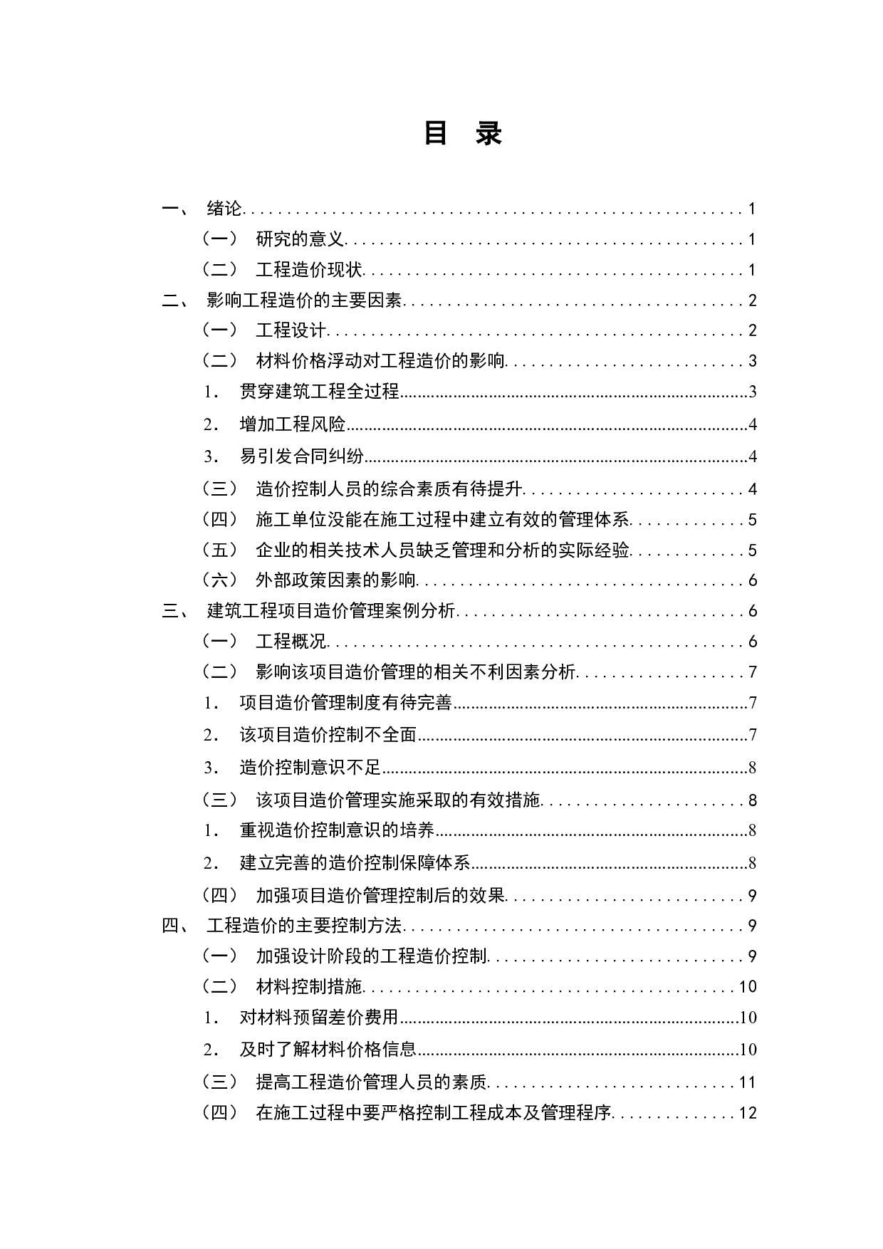 广州E小区工程造价影响因素及应对措施-11111字.docx 第2页