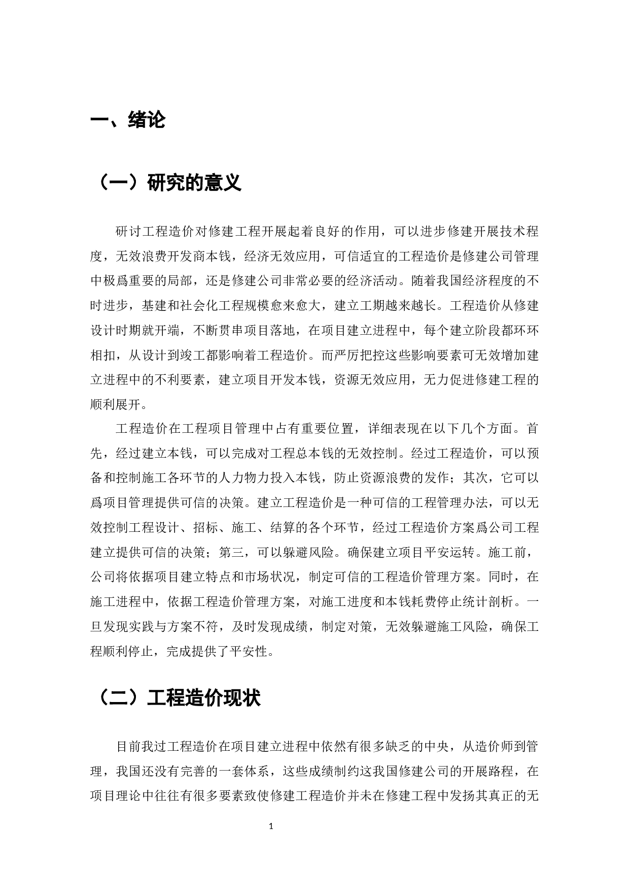 广州E小区工程造价影响因素及应对措施-11111字.docx 第4页